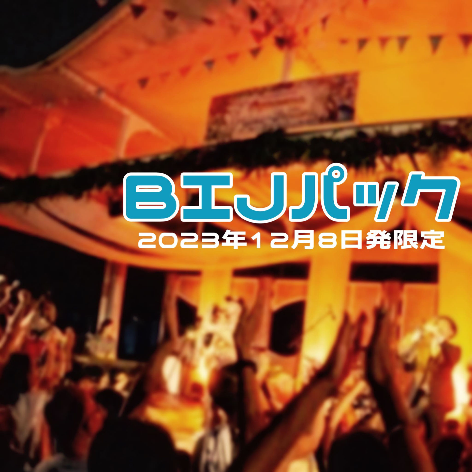 2023 BIJパック - 株式会社ナショナルランド／小笠原諸島専門