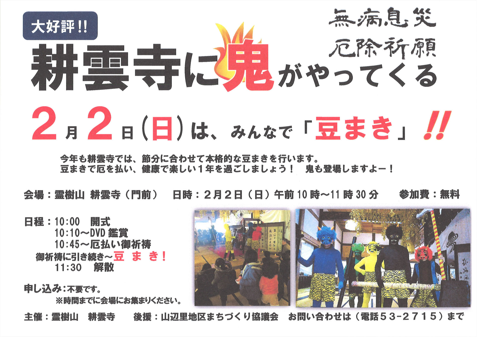 耕雲寺で節分豆まき 山辺里地区まちづくり協議会