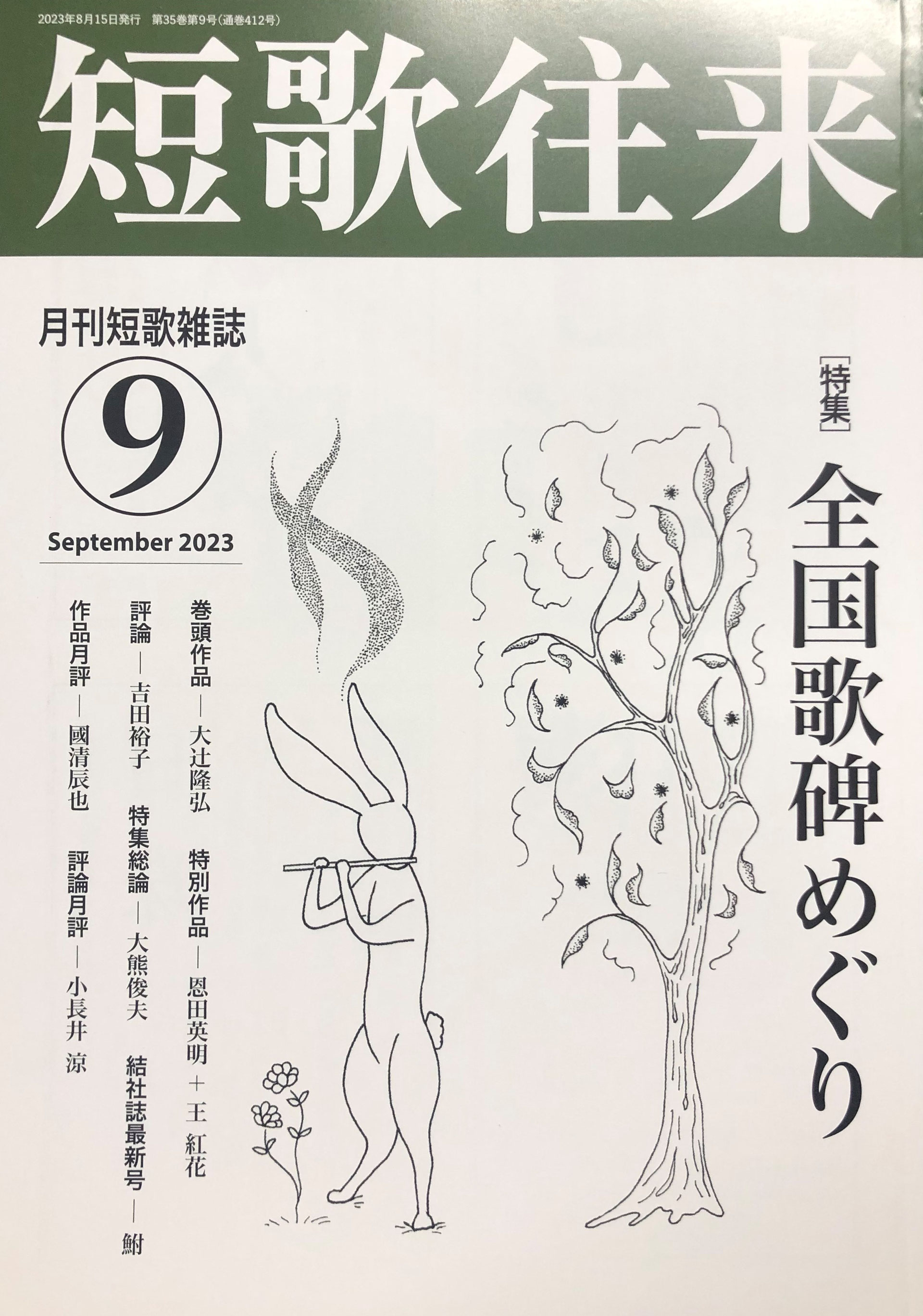 短歌往来」2023年9月号 - ながらみ書房
