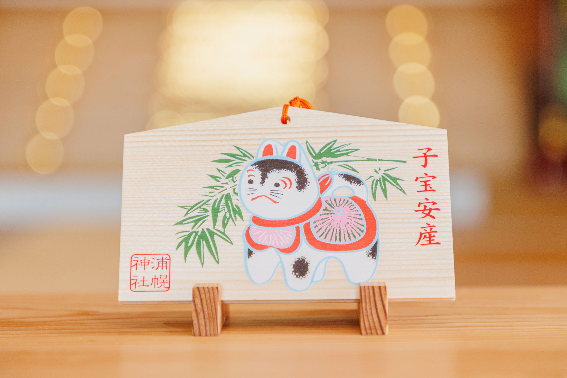 子宝安産祈願絵馬 - 北海道 良縁祈願・子授け祈願・安産祈願・病気平癒