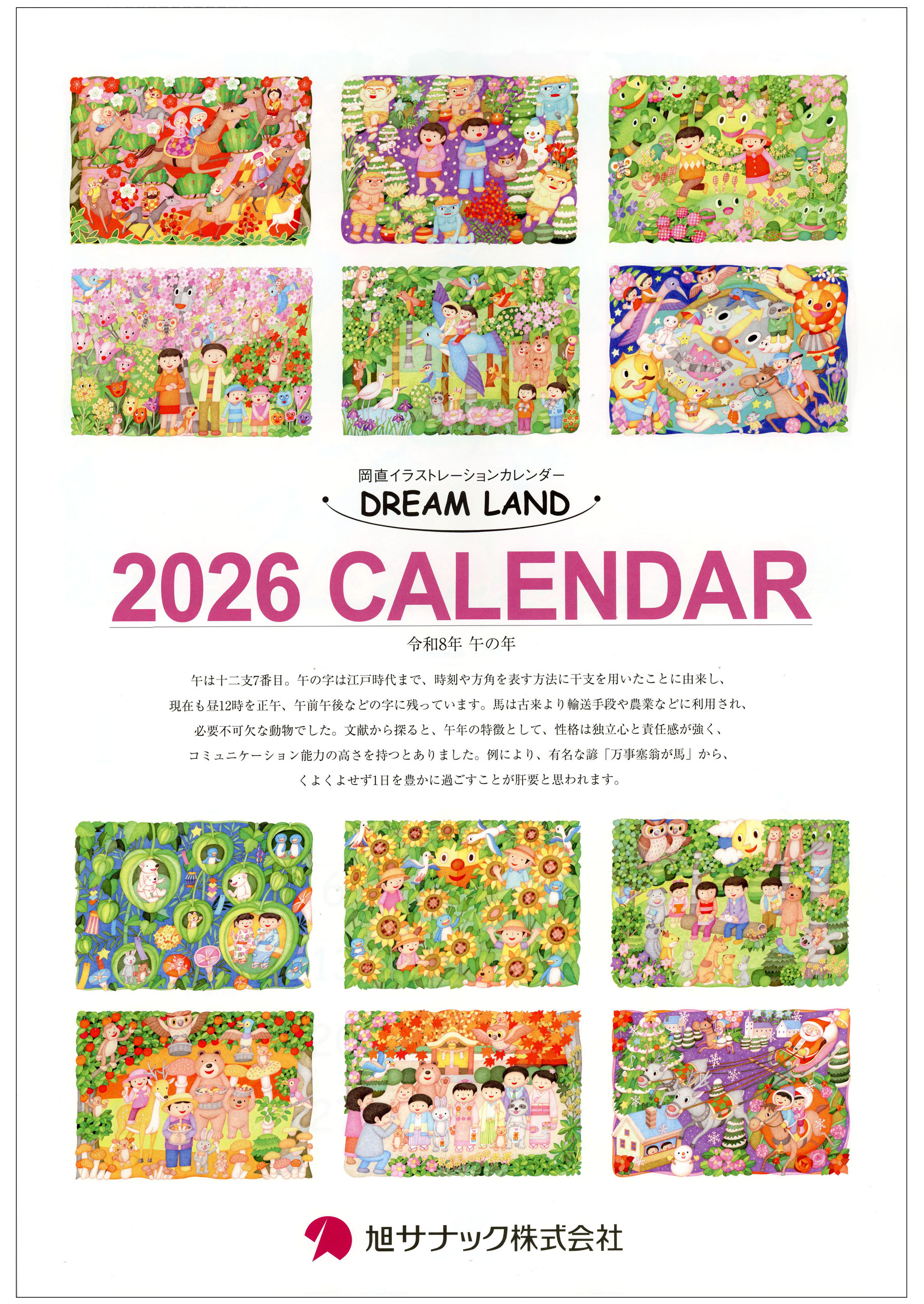 2026年旭サナック社カレンダー完成 - sunaona ページ！