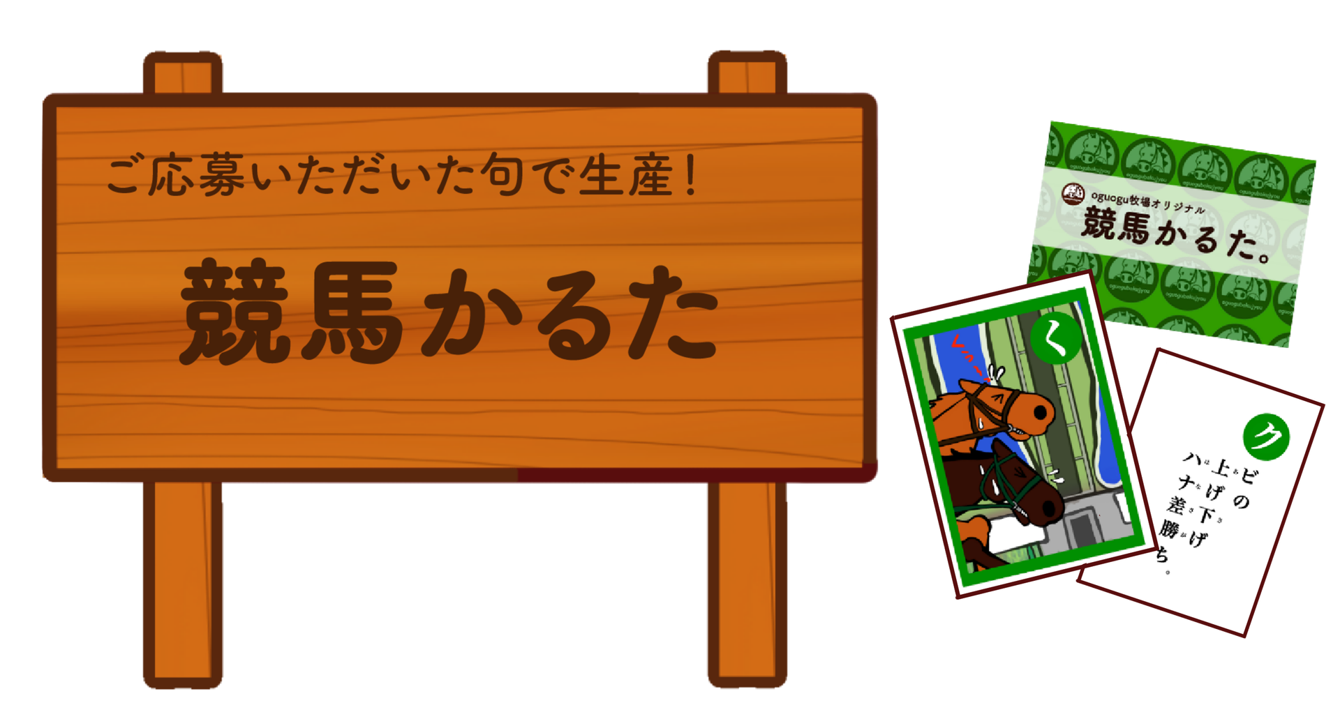 競馬かるた Oguogu牧場 競馬かるた Oguogu牧場