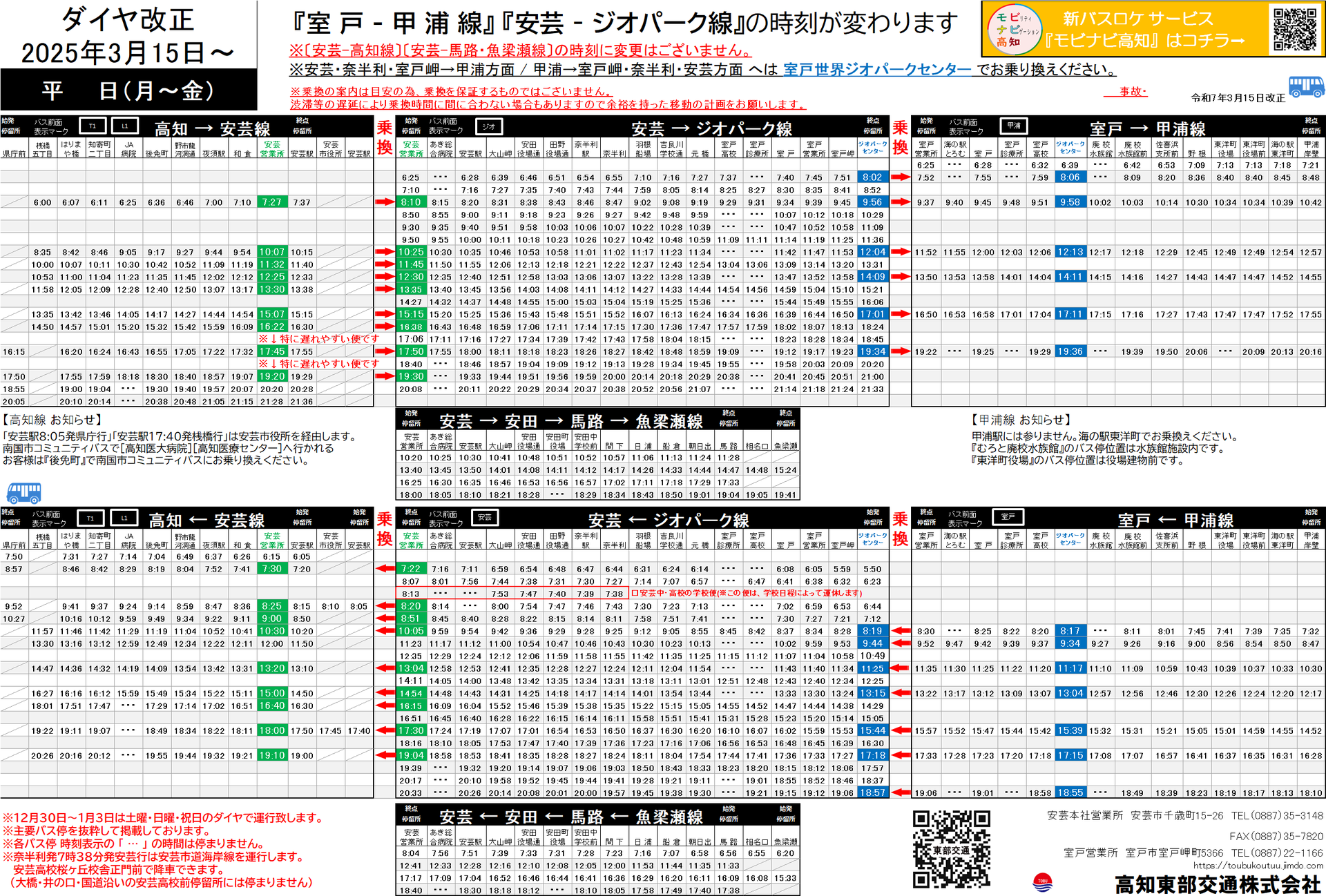 高知東部交通株式会社/高知県/東部交通/バス時刻表/公式HP