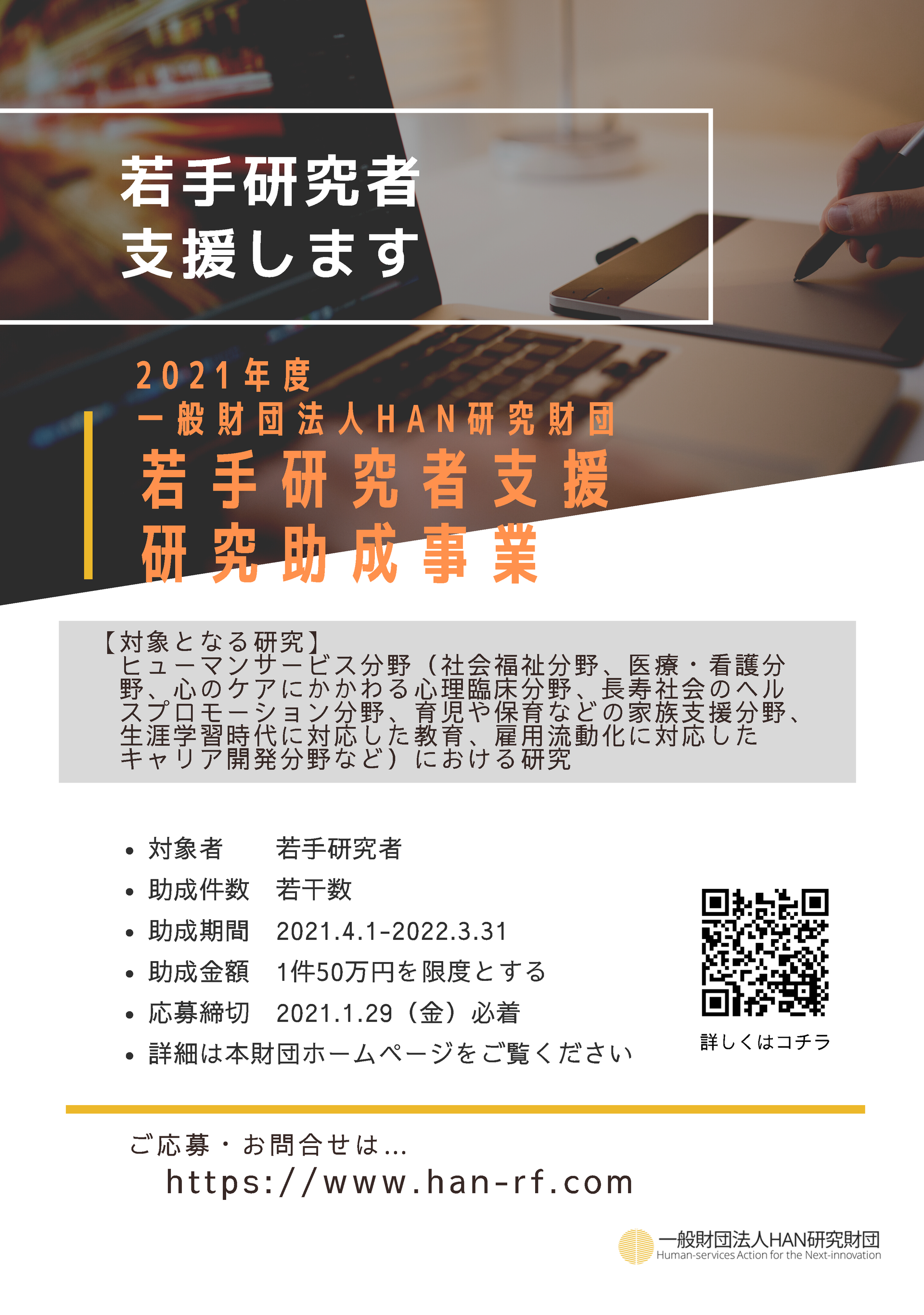 若手研究者支援研究助成事業 han shimonoseki ページ