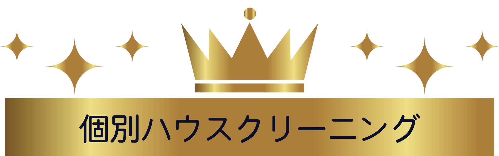 個別ハウスクリーニング アーサークリーン 個別ハウスクリーニング アーサークリーン