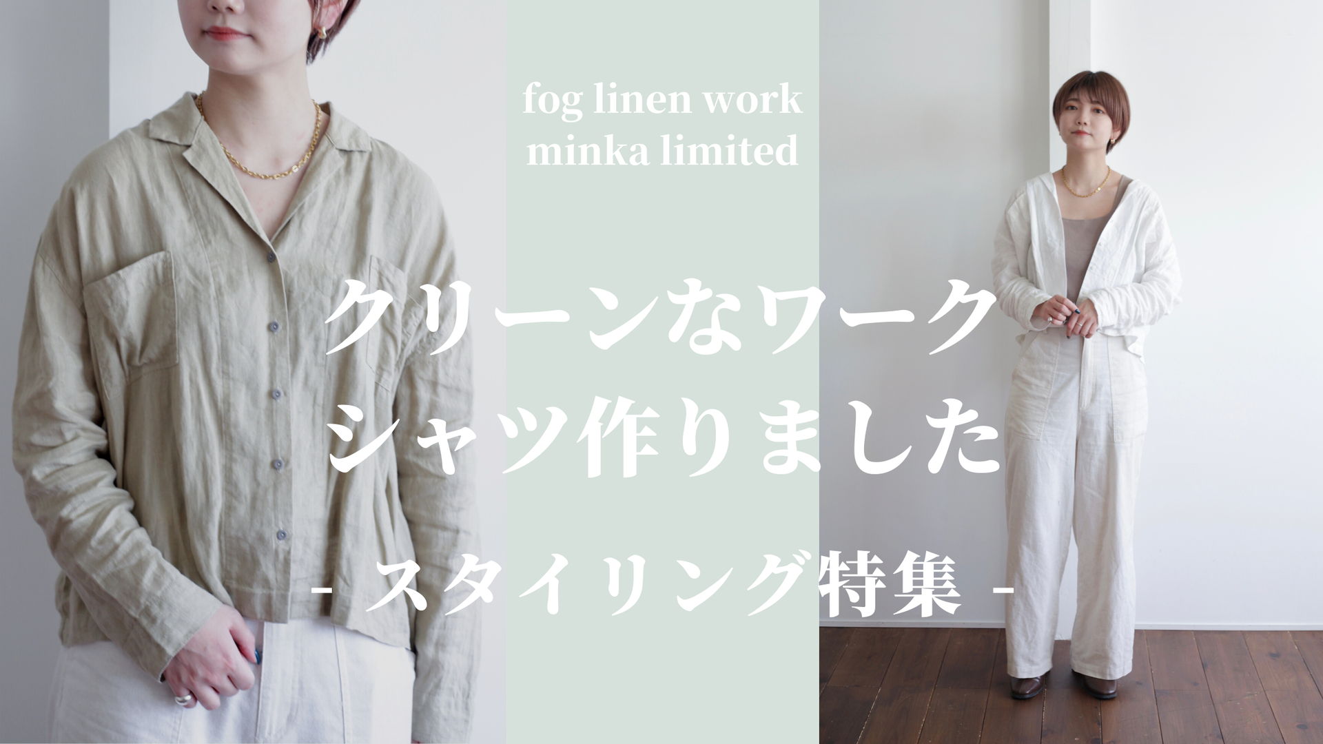 fog linen work × minka - 眠家 minka