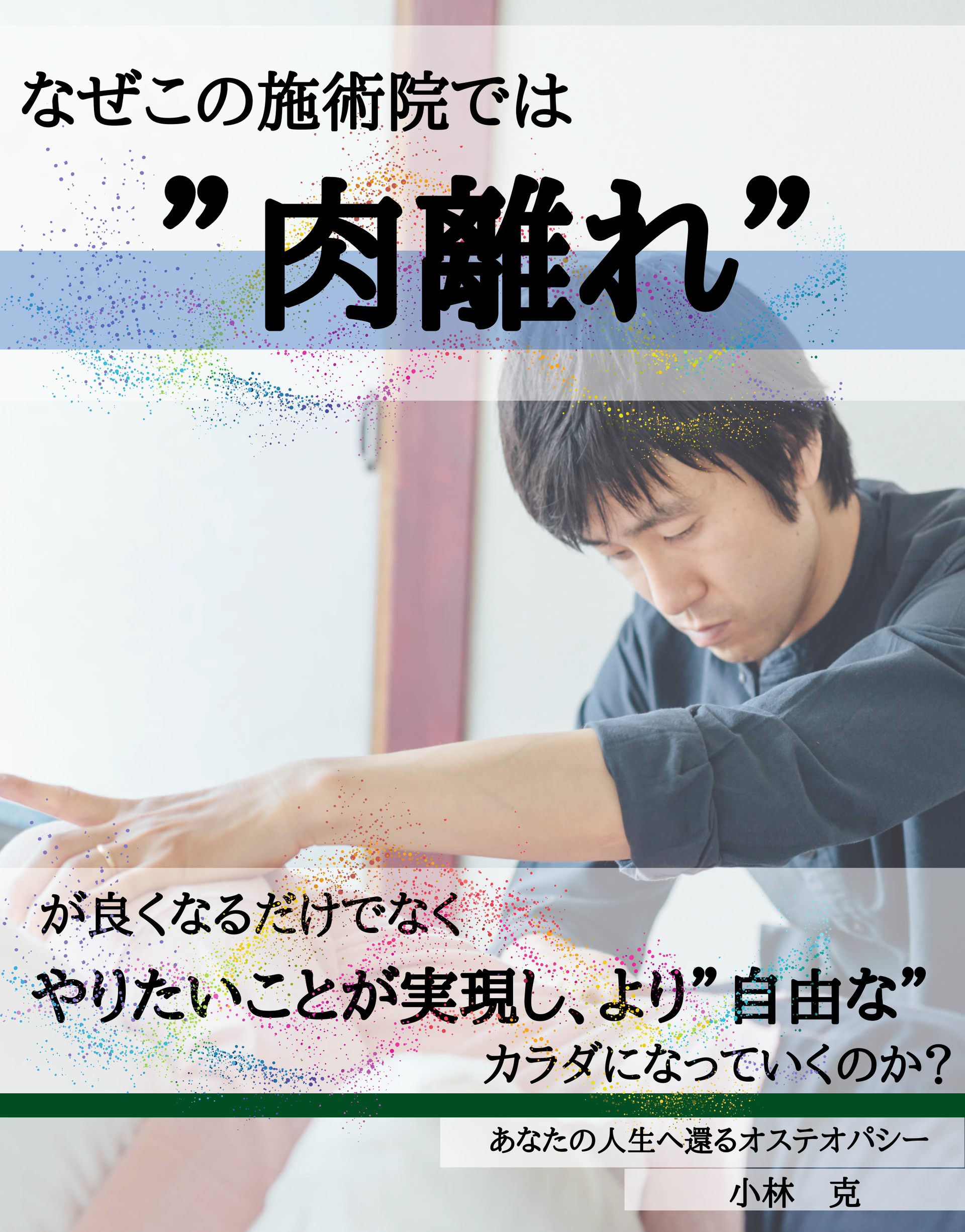 あなたはこんなお悩みありませんか 枚方市宮之阪駅から徒歩１分にある整体院