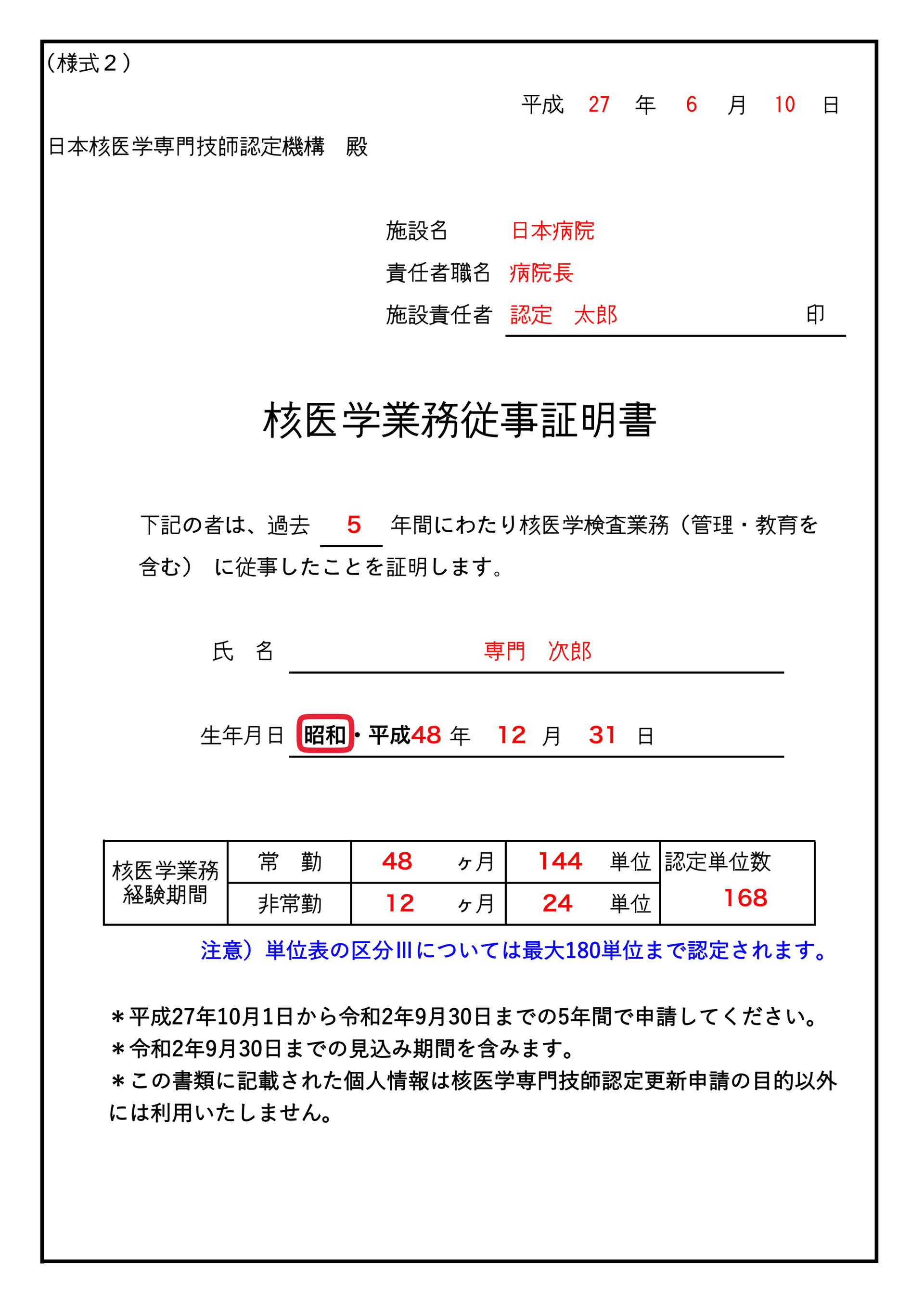 記入例【様式2_認定更新／旧単位】 日本核医学専門技師認定機構