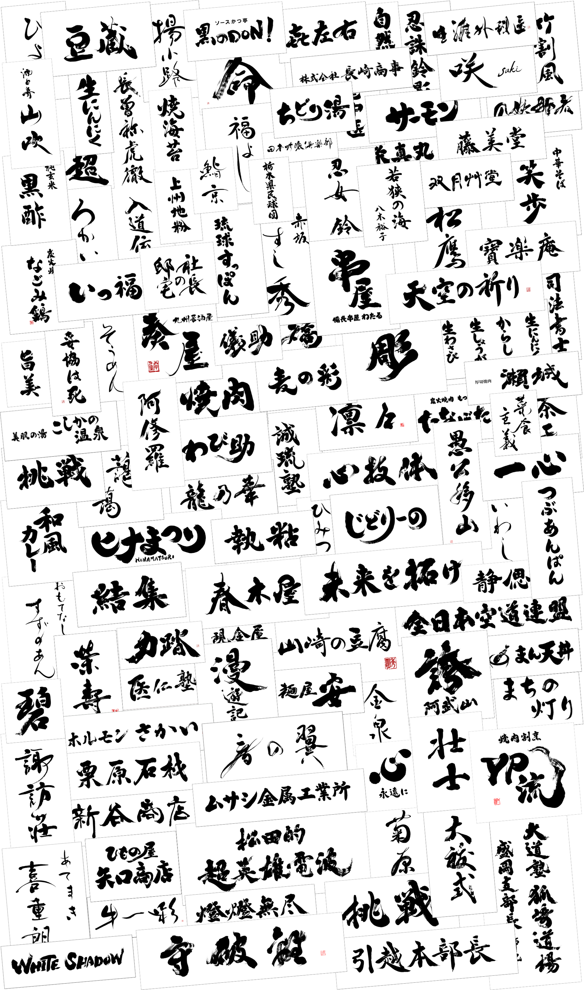 書家に筆文字のオーダーメイドを注文・依頼できる専門サイト｜店