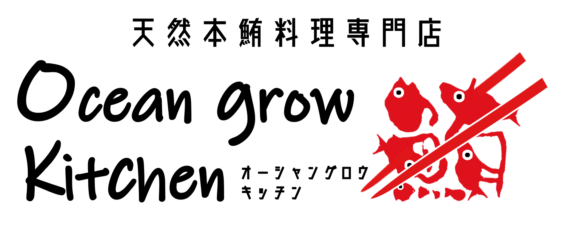 オーシャン・グロウ