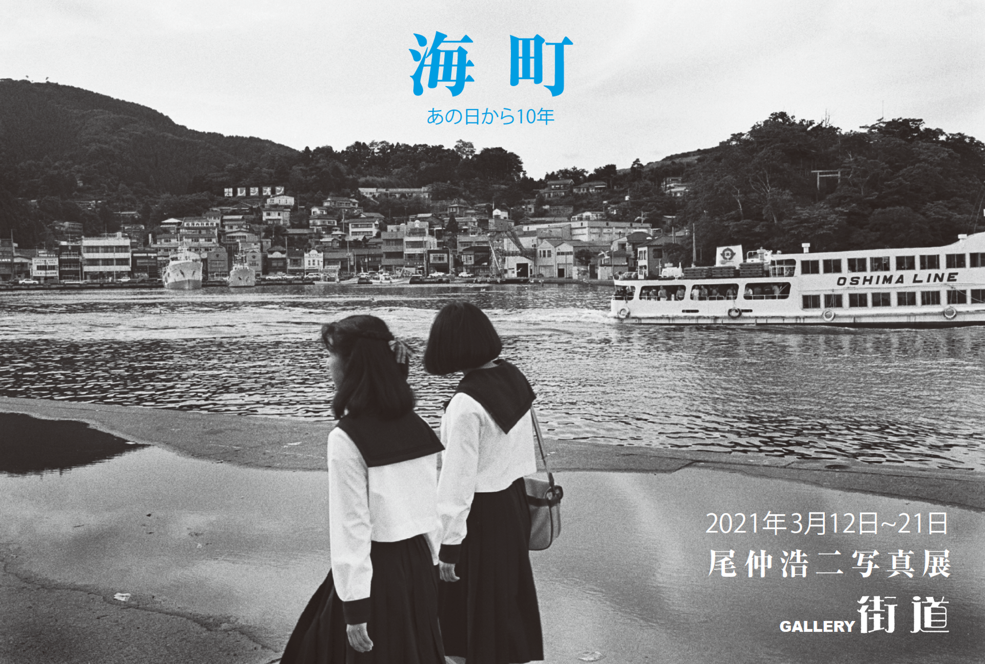 海町 あの日から10年 - 尾仲浩二 公式ホームページ