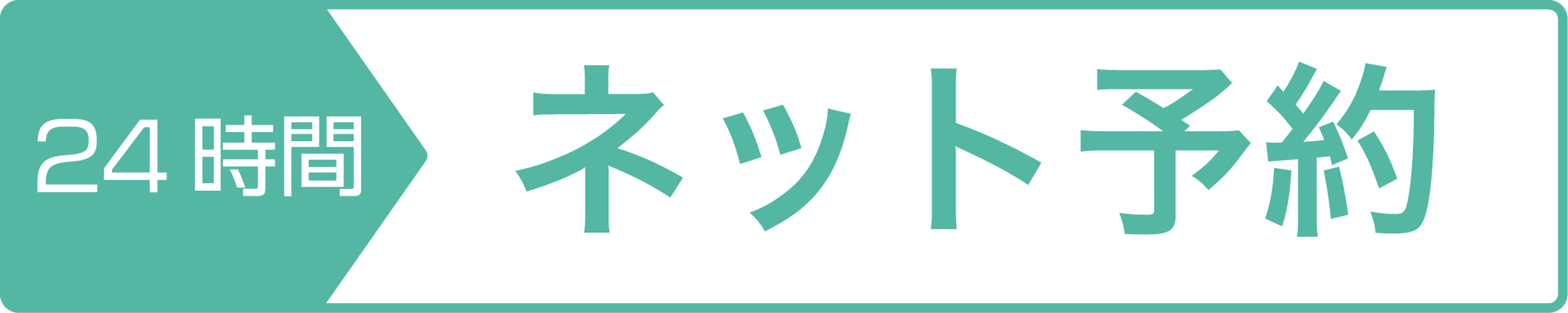 まつもと歯科医院 ネット予約