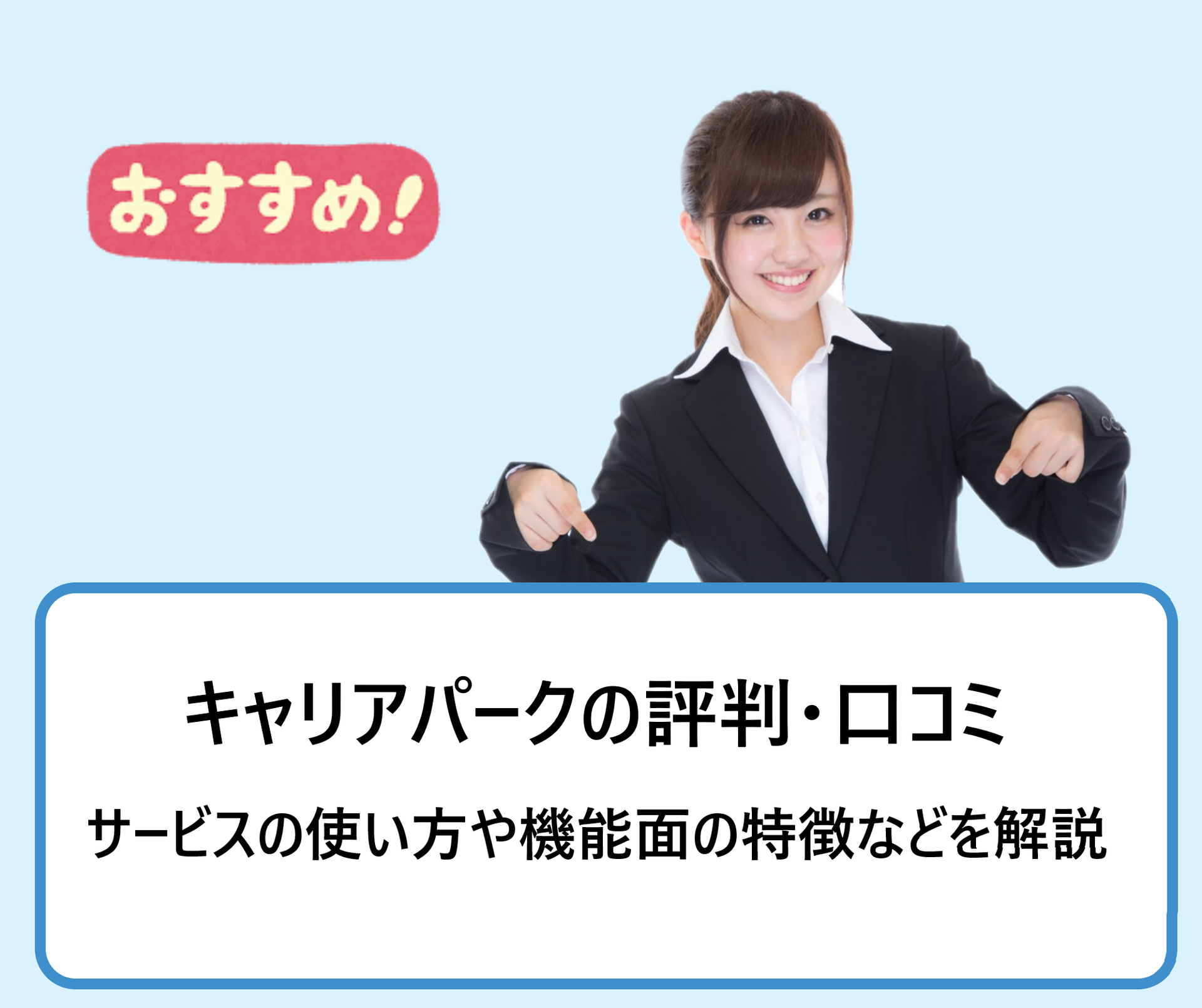 キャリアパーク の評判 口コミ サービスの使い方や機能面の特徴などを解説 学ぶ 知る 共有する 出会う 全てが揃った就活応援プラットフォーム