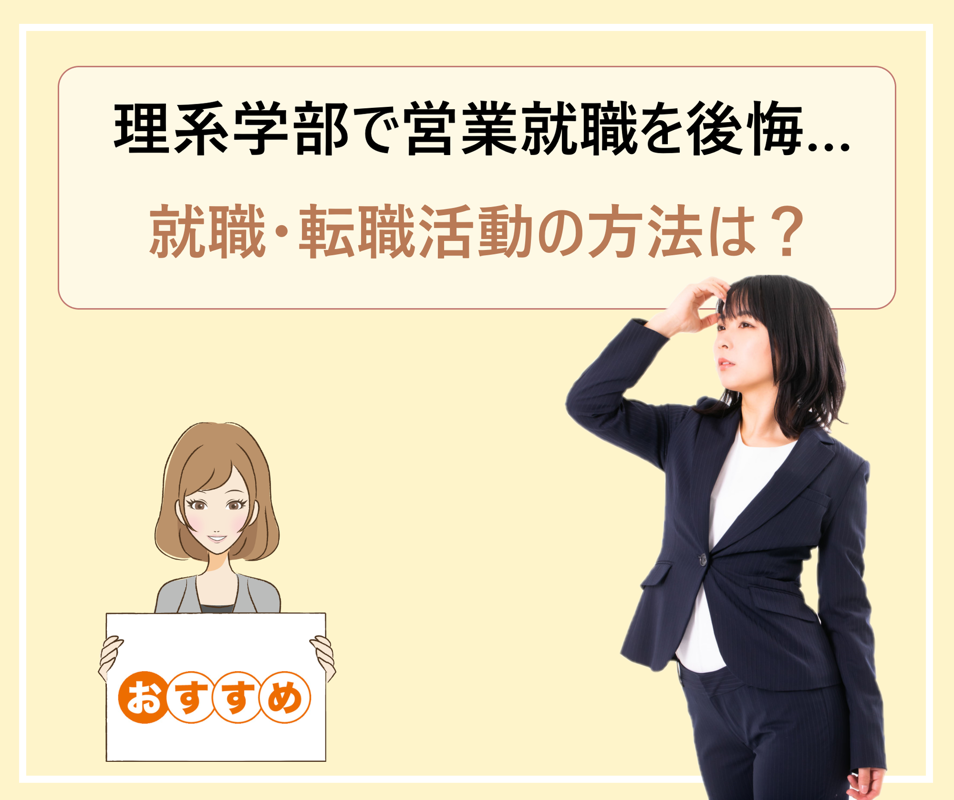 理系大学院生が就職先に文系職種 総合 営業 事務 を選び後悔 辛い キツイ現状から脱出するには 学ぶ 知る 共有する 出会う 全てが揃った就活応援プラットフォーム 理系大学院生が就職先に文系職種 総合 営業 事務 を選び後悔 辛い キツイ現状から脱出するには 学ぶ 知る 共有する 出会う 全てが揃った就活応援プラットフォーム