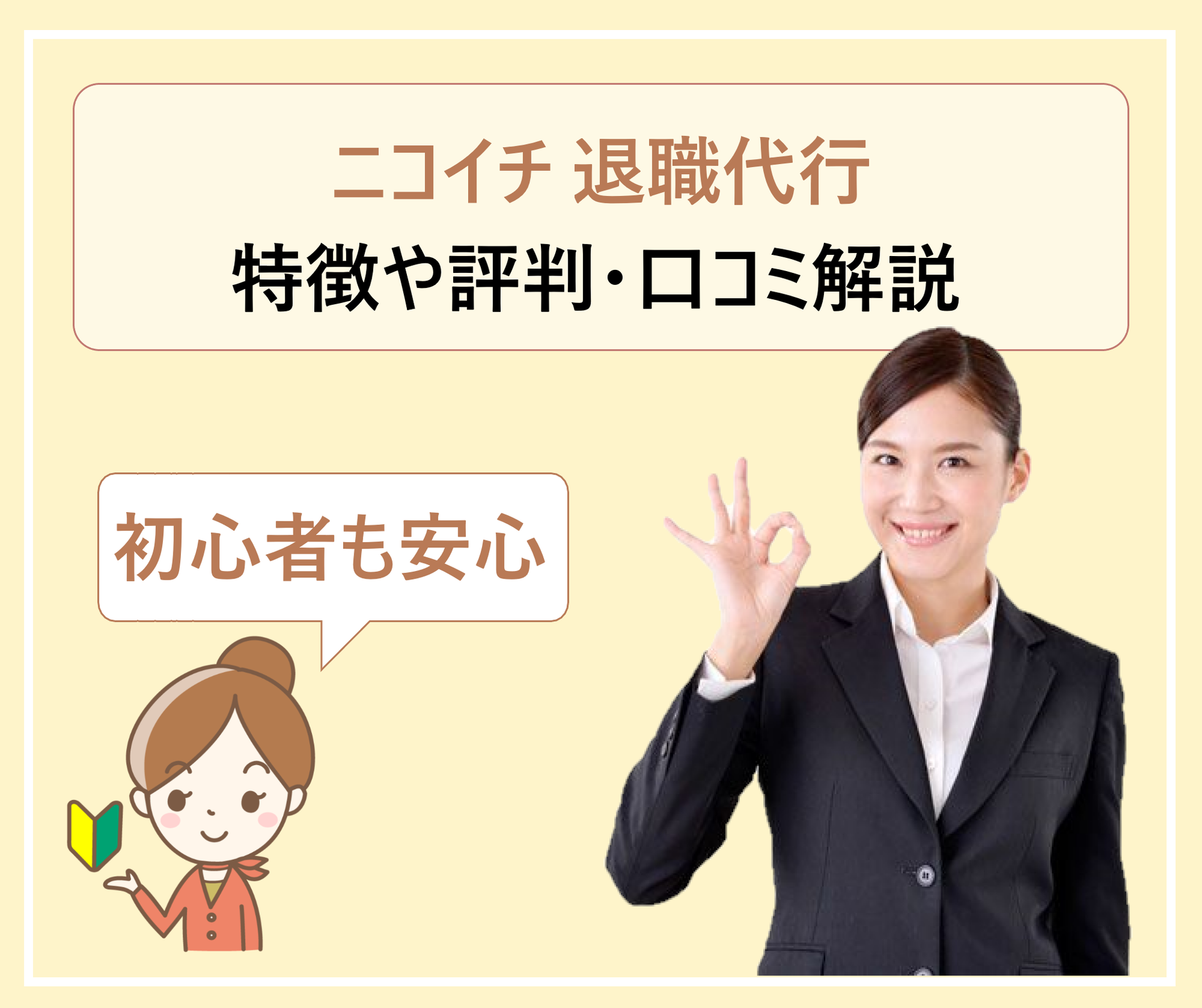 退職代行ニコイチを使った人の体験談や口コミ 評判 利用しても大丈夫か 費用やサービスの内容を徹底解説 学ぶ 知る 共有する 出会う 全てが揃った就活応援プラットフォーム