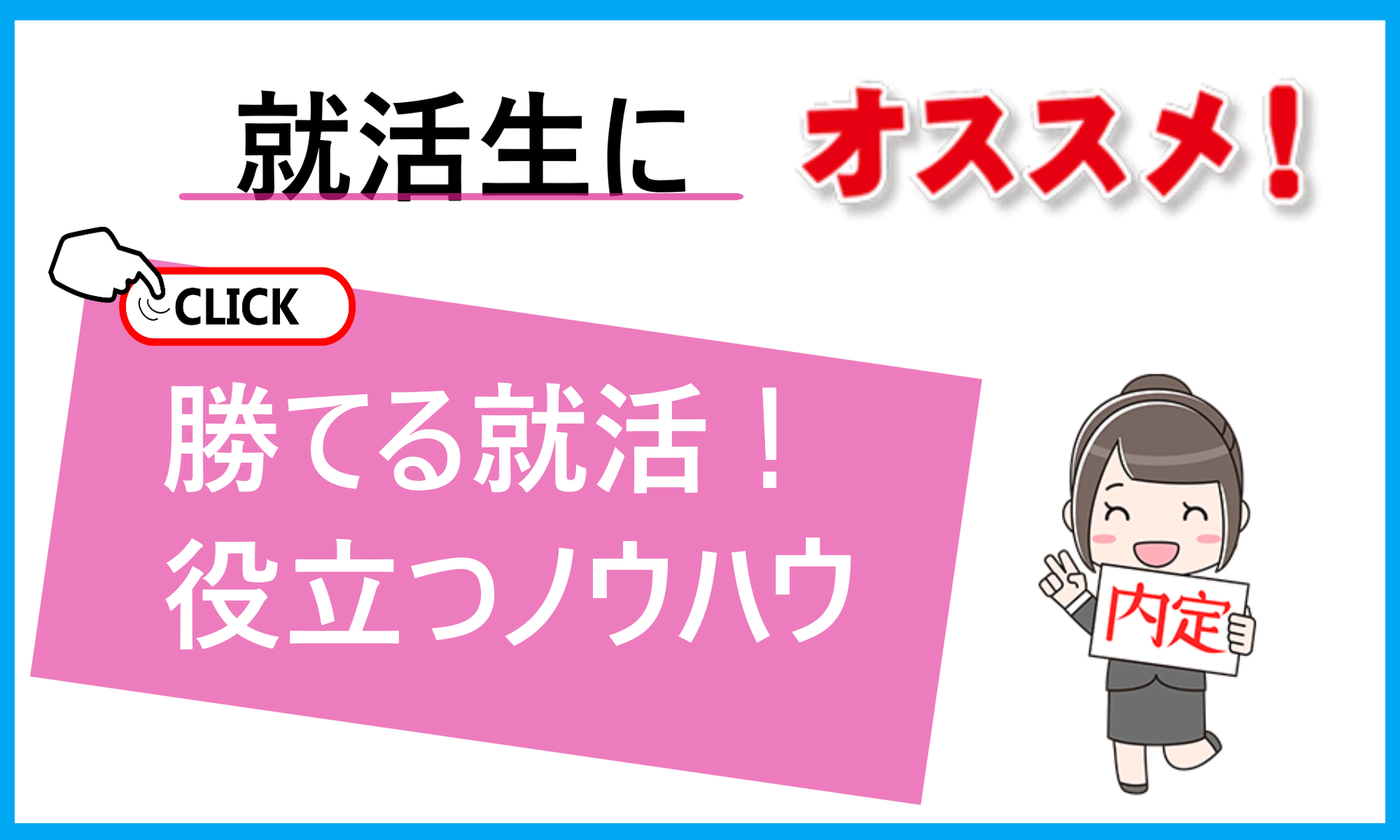 就職活動でこれまでの人生 最近で一番楽しかったことは何ですかと聞かれた時 新卒採用 採用面接 学ぶ 知る 共有する 出会う 全てが揃った就活応援プラットフォーム