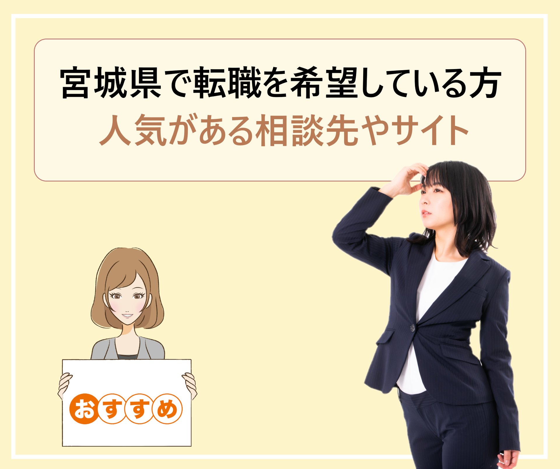 東北 宮城県仙台 でおすすめの転職エージェント 30 40代の正社員求人 仕事探し 学ぶ 知る 共有する 出会う 全てが揃った就活応援プラットフォーム