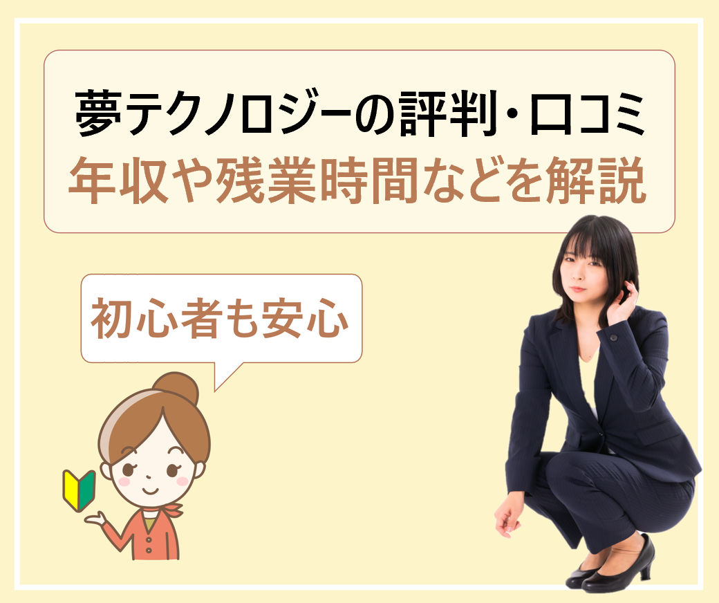 夢テクノロジーの退職理由は 派遣先が決まらないで自宅待機 離職率がやばい 年収が低く辞めたい 学ぶ 知る 共有する 出会う 全てが揃った就活応援プラットフォーム