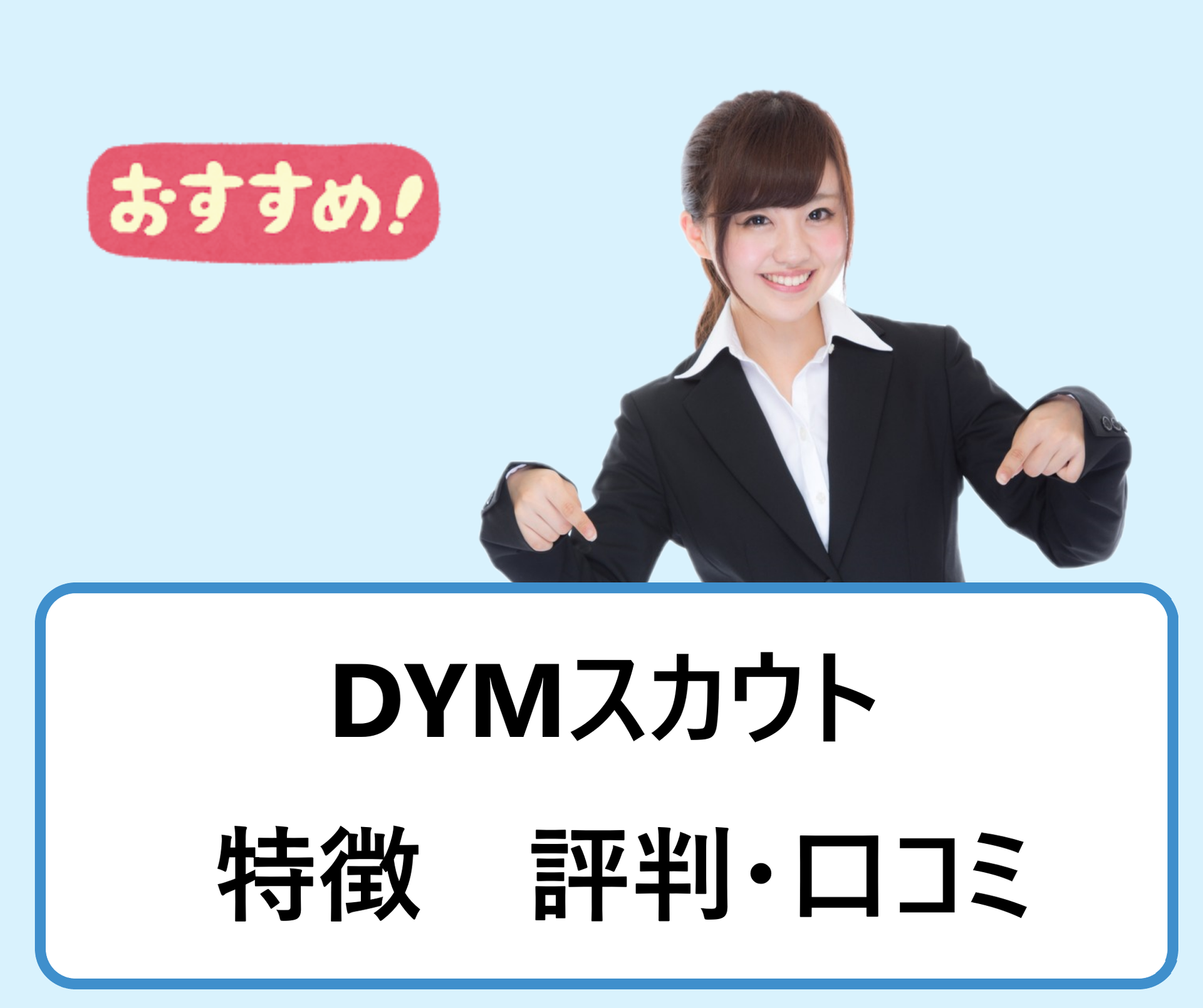 Dymスカウトの評判 口コミ サービスの使い方や機能面の特徴などを解説 学ぶ 知る 共有する 出会う 全てが揃った就活 応援プラットフォーム