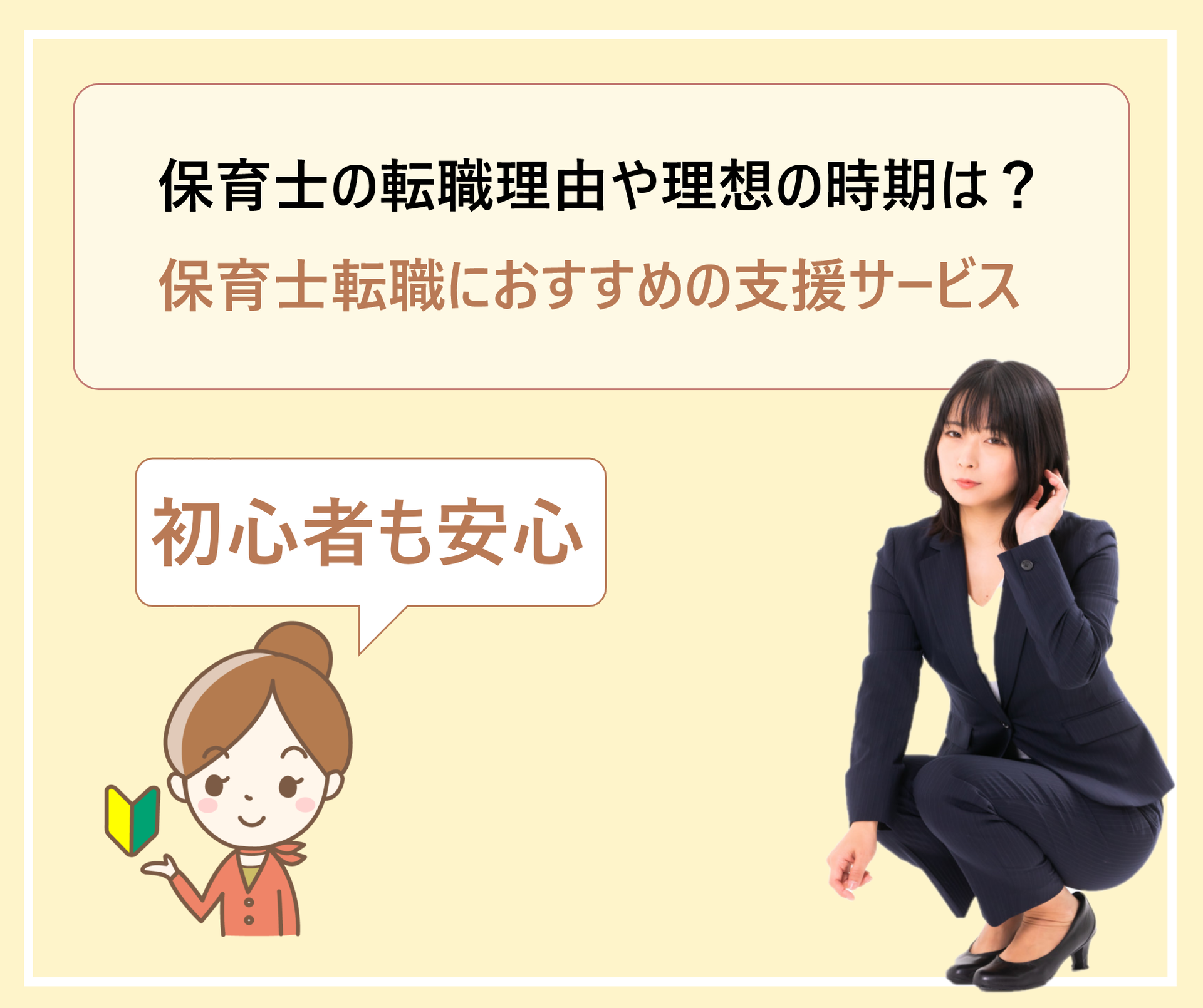 保育士の退職理由は 強いひきとめで退職できない 仕事を辞めるタイミングと転職時期 転職活動の方法 学ぶ 知る 共有する 出会う 全てが揃った就活応援プラットフォーム