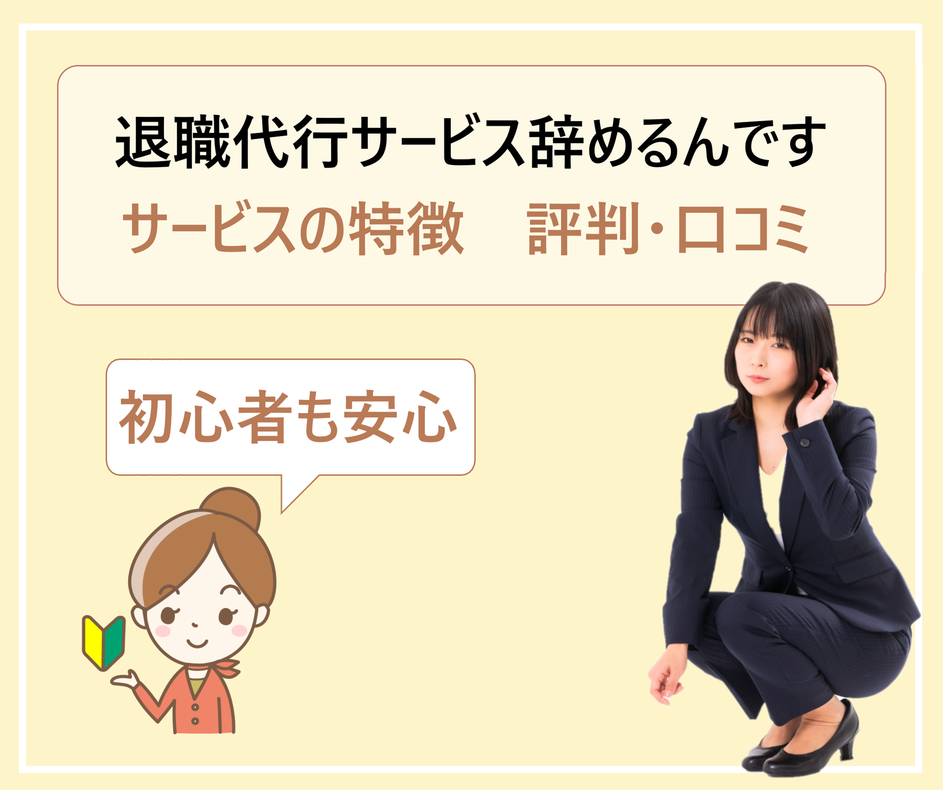 退職代行サービス辞めるんですを使った人の体験談や口コミ 評判 利用しても大丈夫か 費用やサービスの内容を徹底解説 学ぶ 知る 共有する 出会う 全てが揃った就活応援プラットフォーム