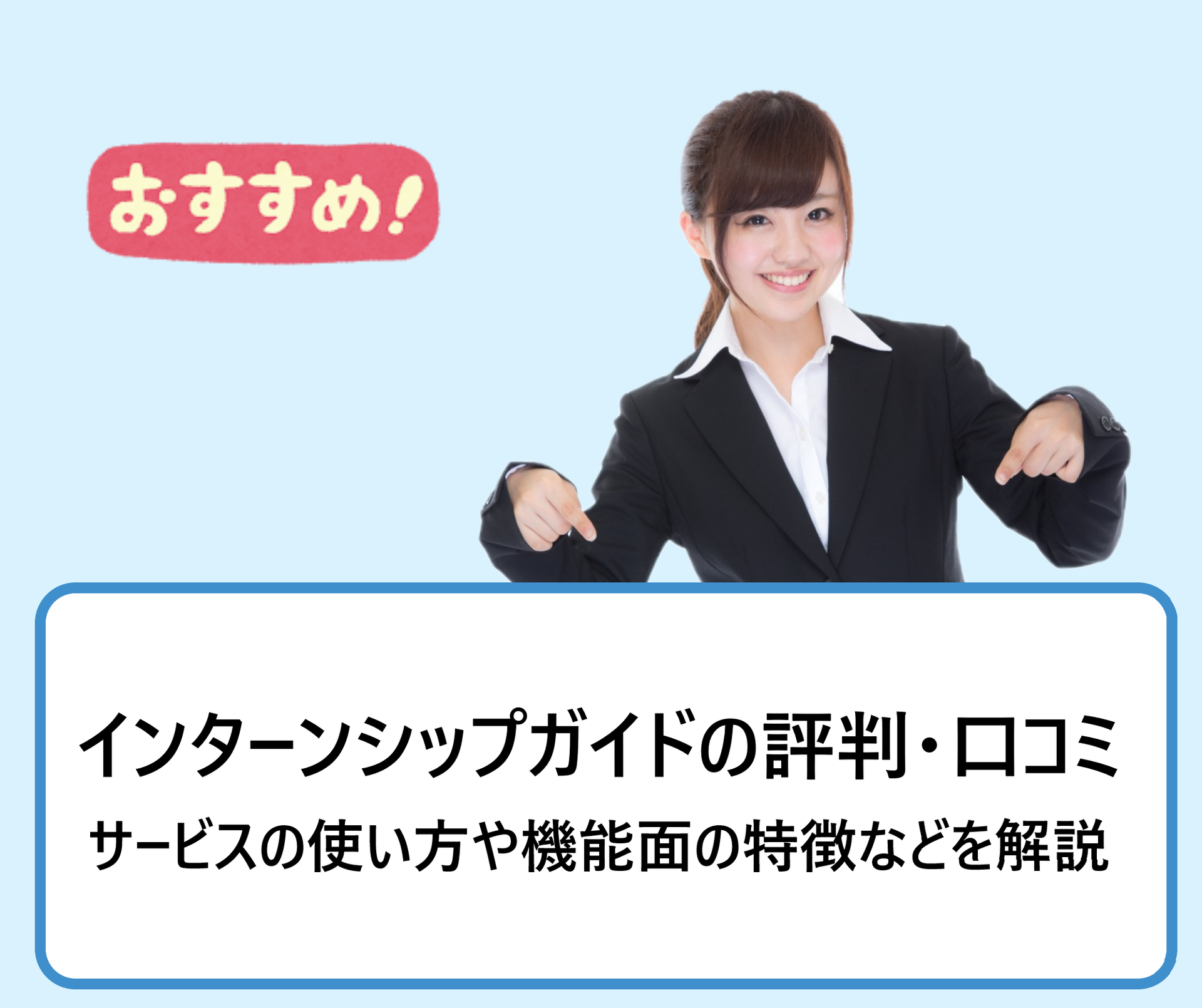インターンシップガイドの評判 口コミ サービスの使い方や機能面の特徴などを解説 学ぶ 知る 共有する 出会う 全てが揃った就活応援プラットフォーム インターンシップガイドの評判 口コミ サービスの使い方や機能面の特徴などを解説 学ぶ 知る 共有する 出会う 全てが揃った就活応援プラットフォーム