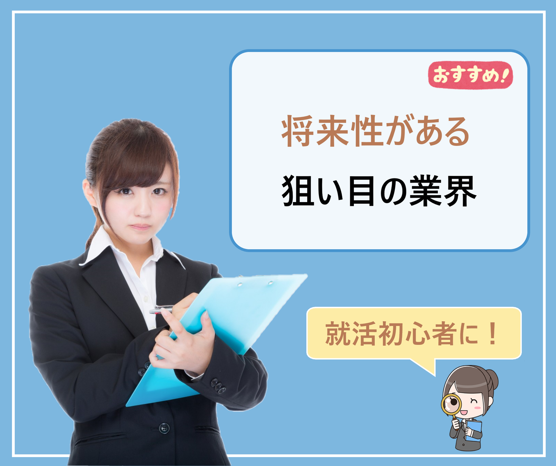 新卒としての就職活動で不人気の狙い目の業界 人手不足で人手が足りないけれども将来性がある会社 学ぶ 知る 共有する 出会う 全てが揃った就活応援プラットフォーム