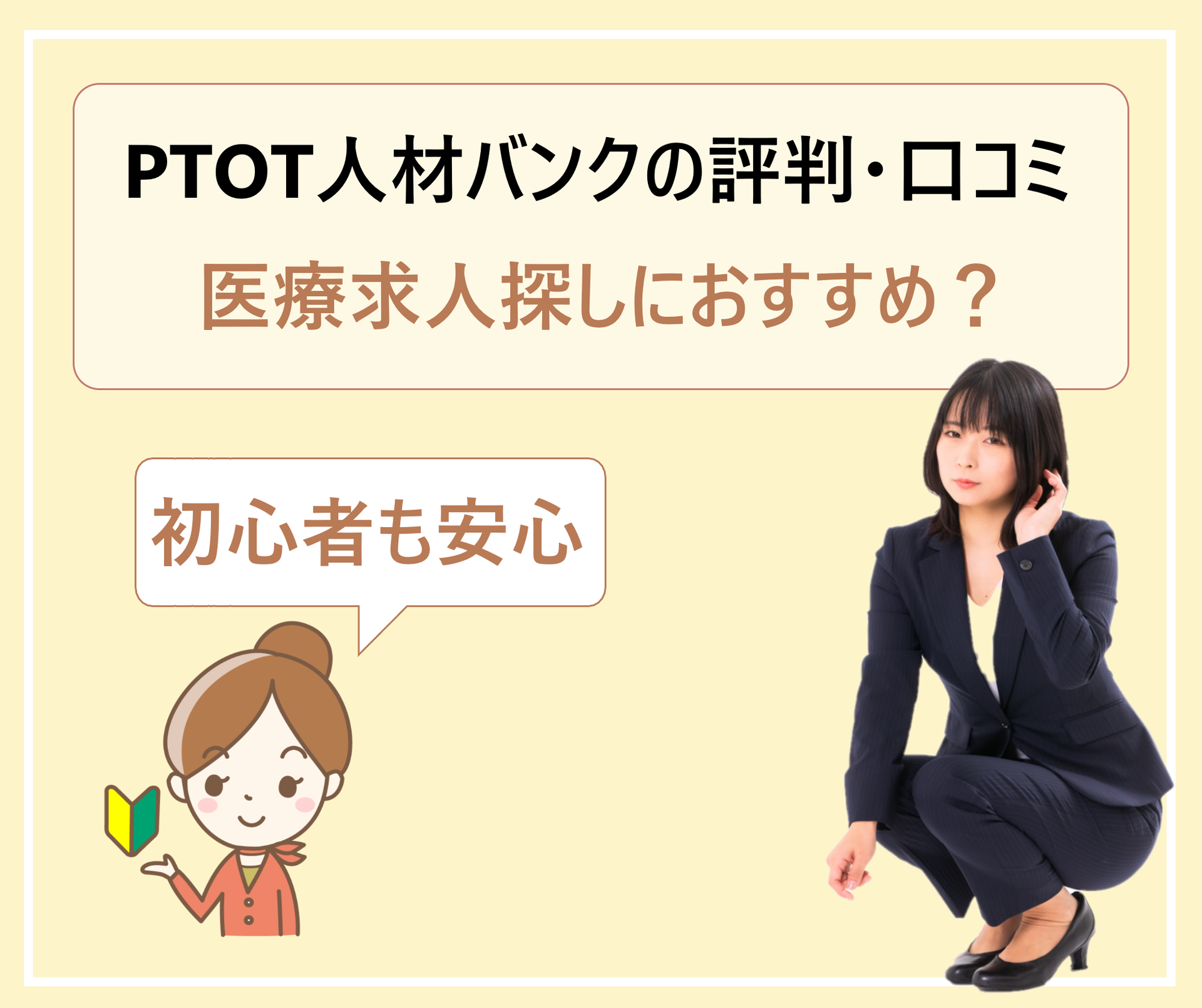 Ptot人材バンクの評判 口コミ 求人数やお祝い金 電話連絡はしつこい 転職活動におすすめ 学ぶ 知る 共有する 出会う 全てが揃った就活応援プラットフォーム