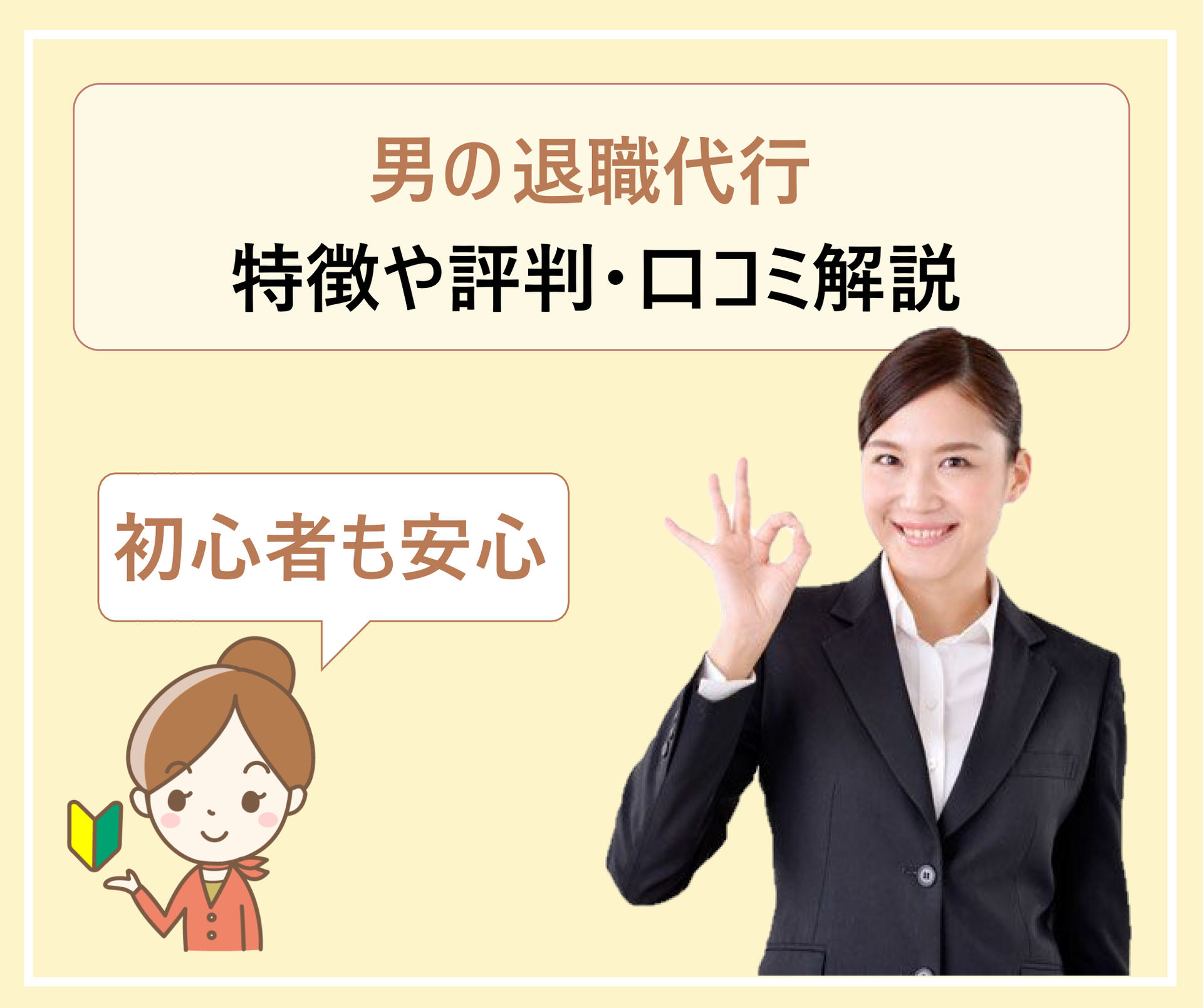 男の退職代行サービスを使った人の体験談や口コミ 評判 利用しても大丈夫か 費用やサービスの内容を徹底解説 学ぶ 知る 共有する 出会う 全てが揃った就活応援プラットフォーム 男の退職代行サービスを使った人の体験談や口コミ 評判 利用しても大丈夫か 費用やサービスの内容を徹底解説 学ぶ 知る 共有する 出会う 全てが揃った就活応援プラットフォーム