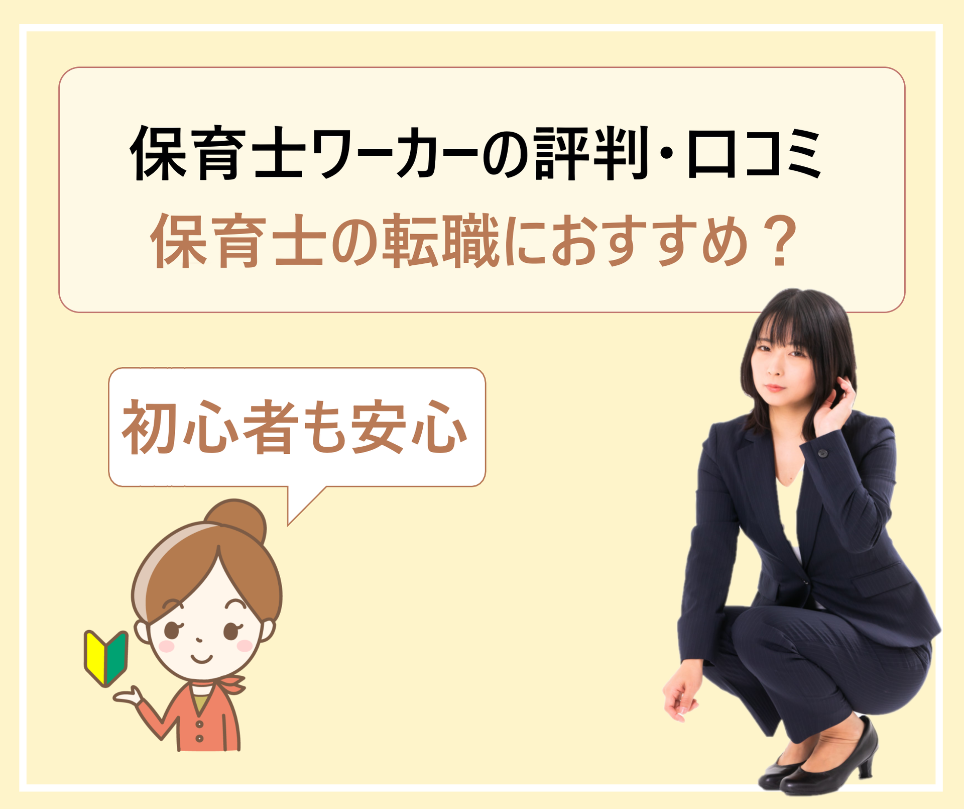 保育士ワーカーの評判 口コミ アドバイザーの連絡がしつこいって本当 学ぶ 知る 共有する 出会う 全てが揃った就活応援プラットフォーム