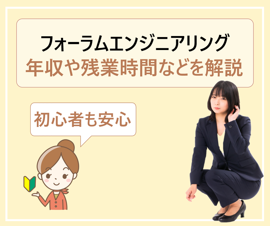 フォーラムエンジニアリング Fei を辞めたい 転職は辛くて やばい 平均勤続年収やボーナスは 学ぶ 知る 共有する 出会う 全てが揃った就活応援プラットフォーム フォーラムエンジニアリング Fei を辞めたい 転職は辛くて やばい 平均勤続年収やボーナスは 学ぶ 知る 共有する 出会う 全てが揃った就活応援プラットフォーム