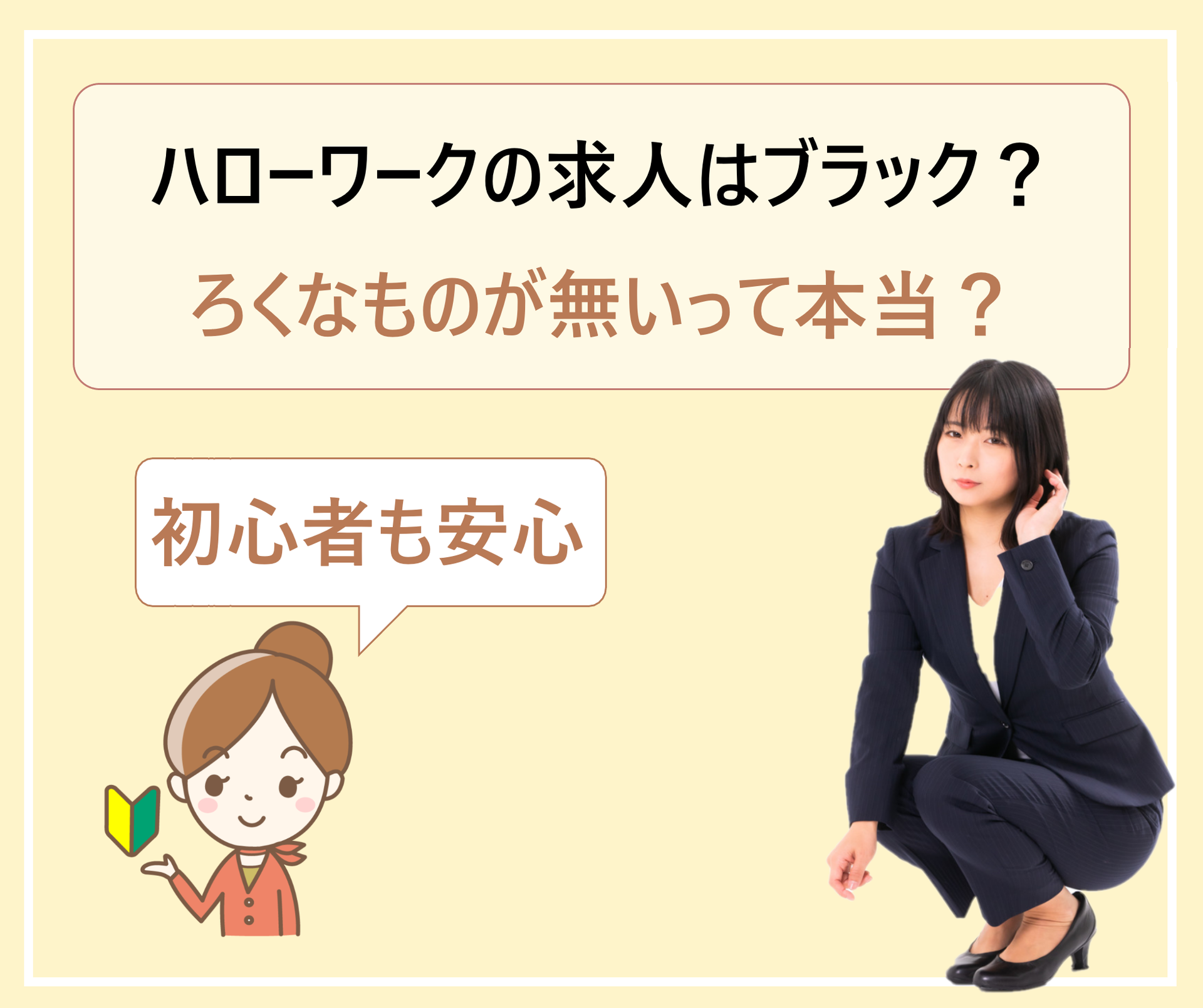 ハローワークの求人はろくなものがない ブラックを避けていい求人やまともな会社を探すには 学ぶ 知る 共有する 出会う 全てが揃った就活応援プラットフォーム ハローワークの求人はろくなものがない ブラックを避けていい求人やまともな会社を探すには 学ぶ 知る 共有する 出会う 全てが揃った就活応援プラットフォーム