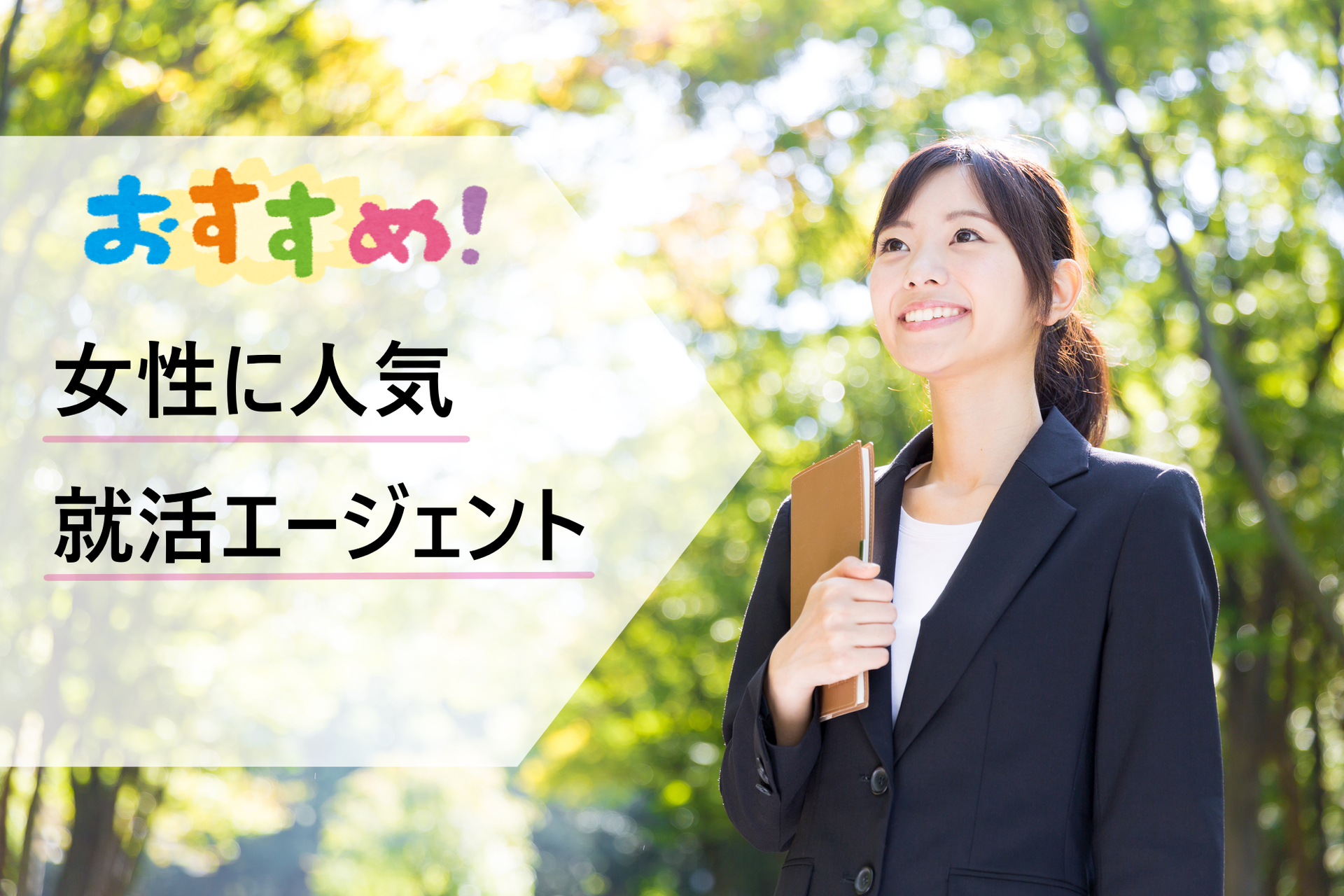 新卒女子就活 おすすめの就職エージェント 女性の役立つナビサイトの評判 特徴まとめ 学ぶ 知る 共有する 出会う 全てが揃った就活 応援プラットフォーム