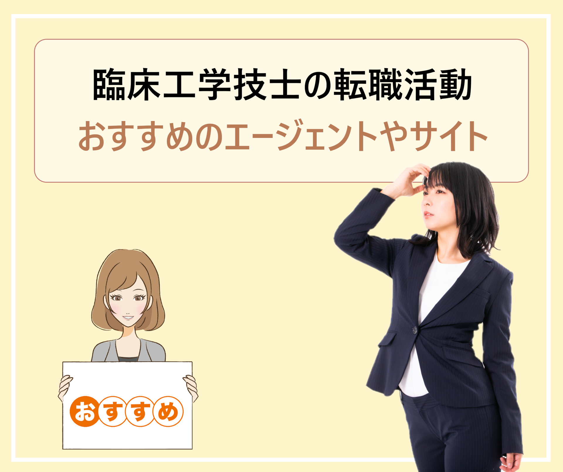 臨床工学技士におすすめの転職エージェントや就職ナビサイト クリニックや病院求人の探し方 学ぶ 知る 共有する 出会う 全てが揃った就活応援プラットフォーム