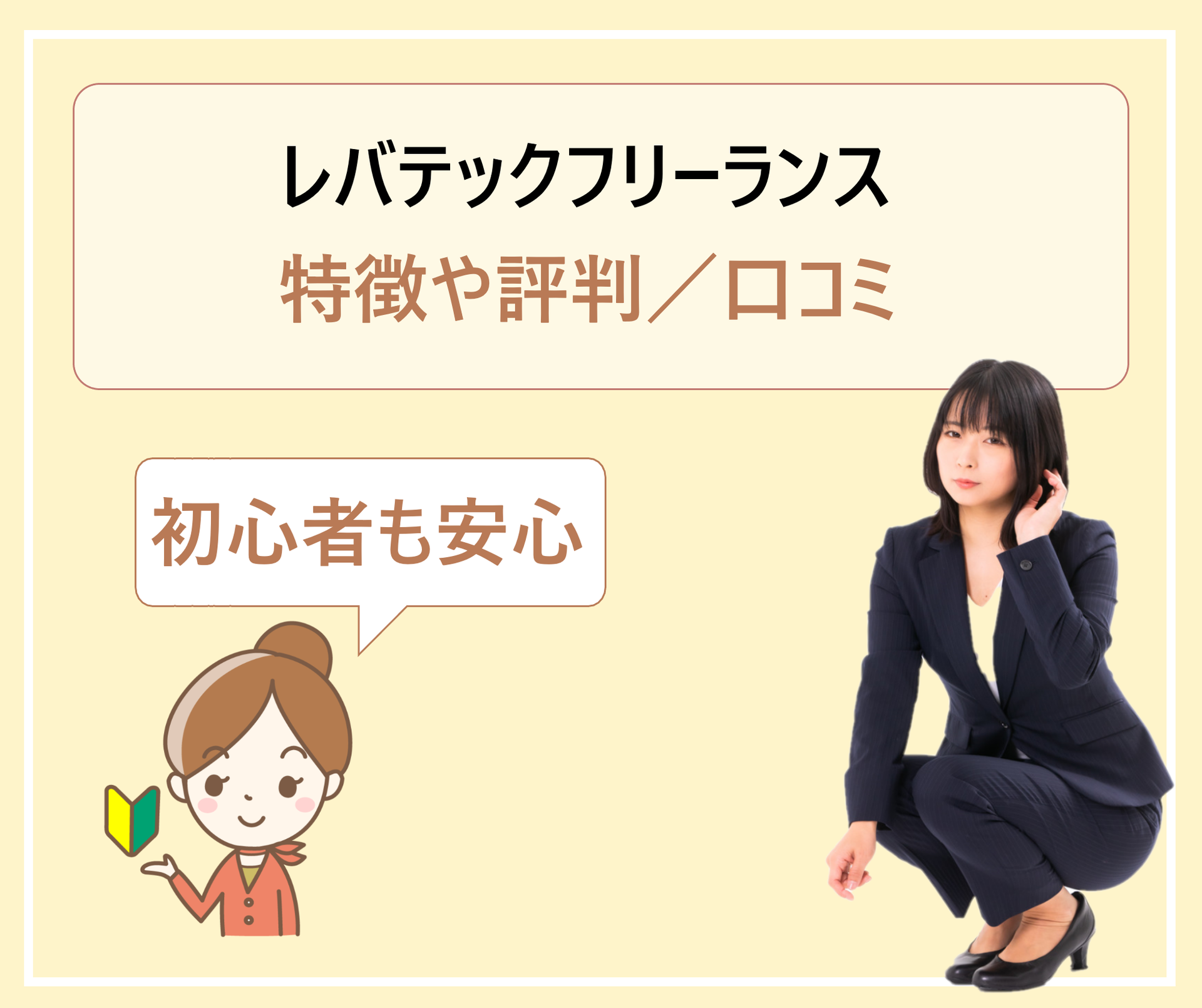 レバテックフリーランスは登録すべき？特徴・評判・口コミなどを解説。IT・WEBエンジニアにおすすめ？ - |  「学ぶ」「知る」「共有する」「出会う」全てが揃った就活応援プラットフォーム