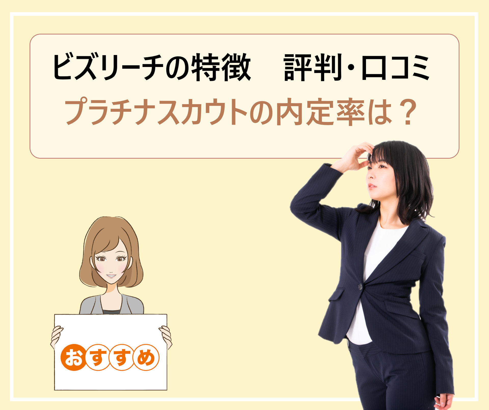ビズリーチは転職におすすめ 利用者の評判 口コミ プラチナスカウトは内定率が高い 学ぶ 知る 共有する 出会う 全てが揃った就活応援プラットフォーム