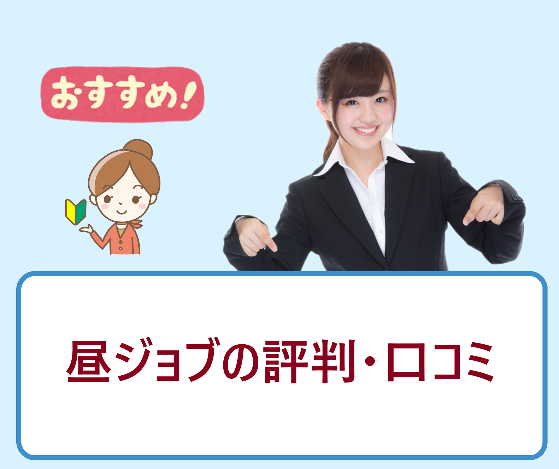 昼ジョブの評判 口コミ ナイトワークからの転職活動の際は登録しても大丈夫な会社 怪しくない 学ぶ 知る 共有する 出会う 全てが揃った就活応援プラットフォーム