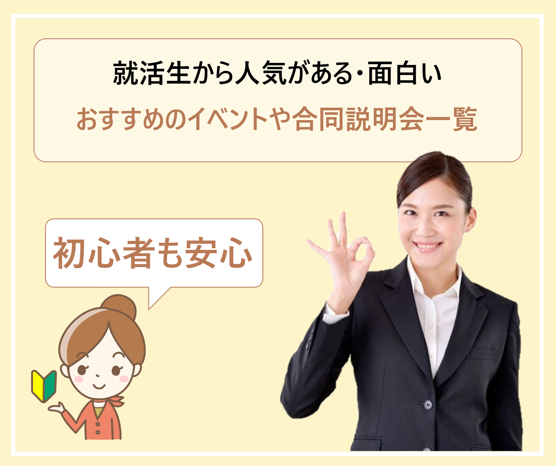 新卒の就職活動で面白いイベント一覧 行くべきおすすめの合同企業説明会 学ぶ 知る 共有する 出会う 全てが揃った就活応援プラットフォーム