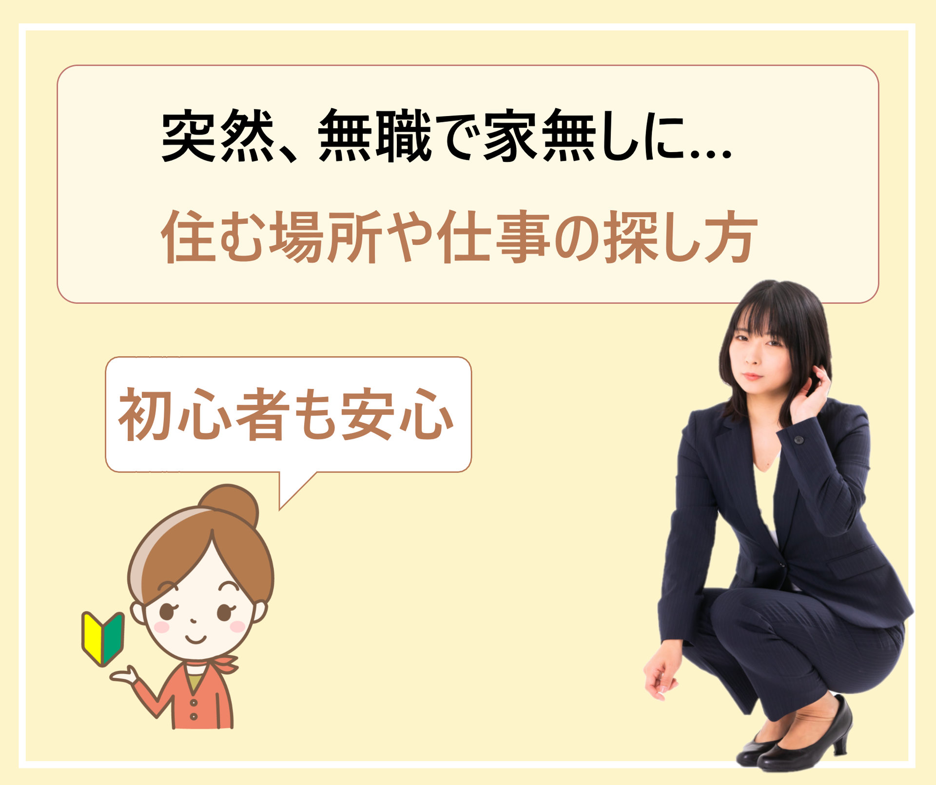 無職で貯金 家無しになった男性が未経験でも働ける会社 住むところがない女性が無資格で仕事を探すには 学ぶ 知る 共有する 出会う 全てが揃った就活応援プラットフォーム 無職で貯金 家無しになった男性が未経験でも働ける会社 住むところがない女性が無資格で仕事を探すには 学ぶ 知る 共有する 出会う 全てが揃った就活応援プラットフォーム