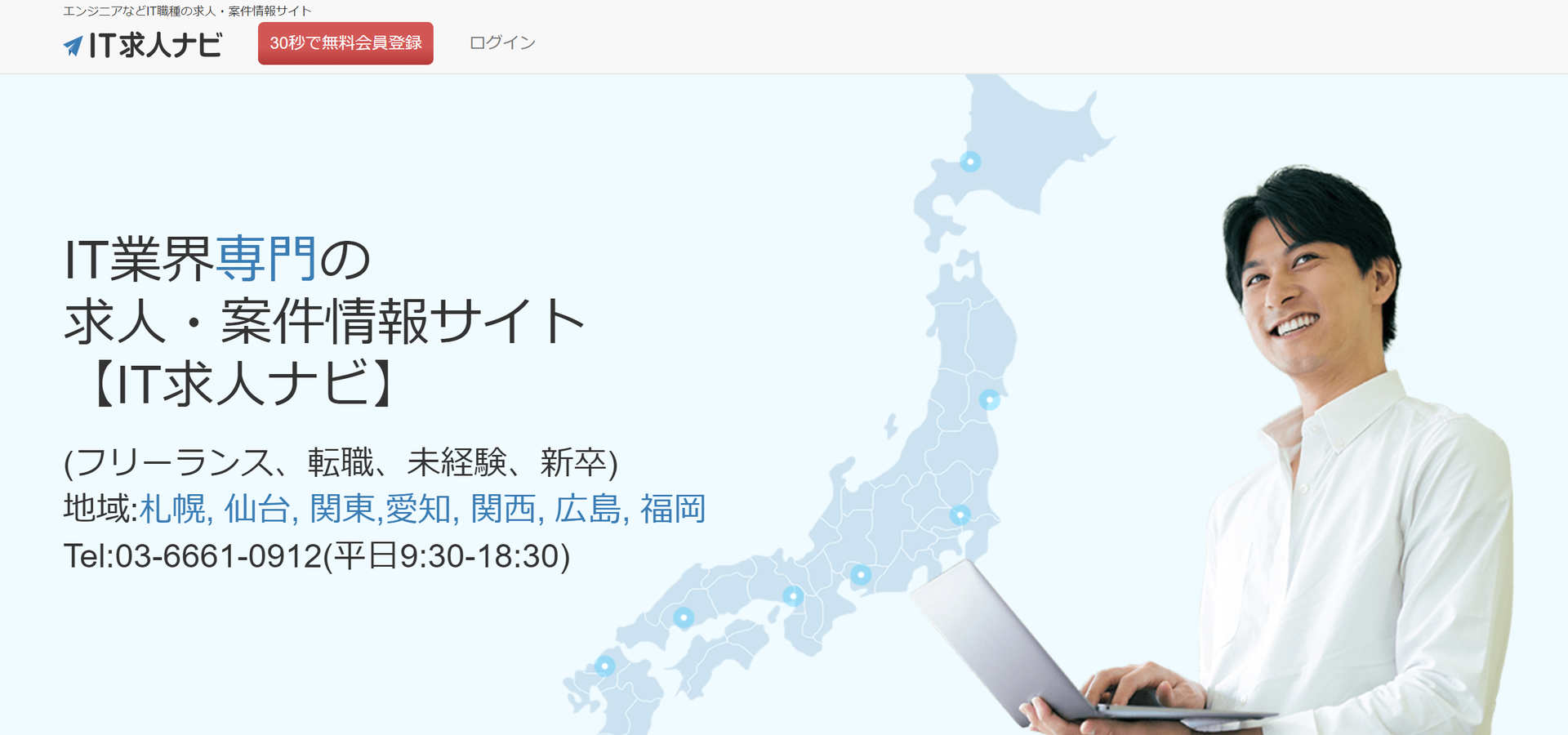 It求人ナビ 新卒 転職 フリーランス の評判 口コミ エンジニア未経験者も利用可能 学ぶ 知る 共有する 出会う 全てが揃った就活応援プラットフォーム