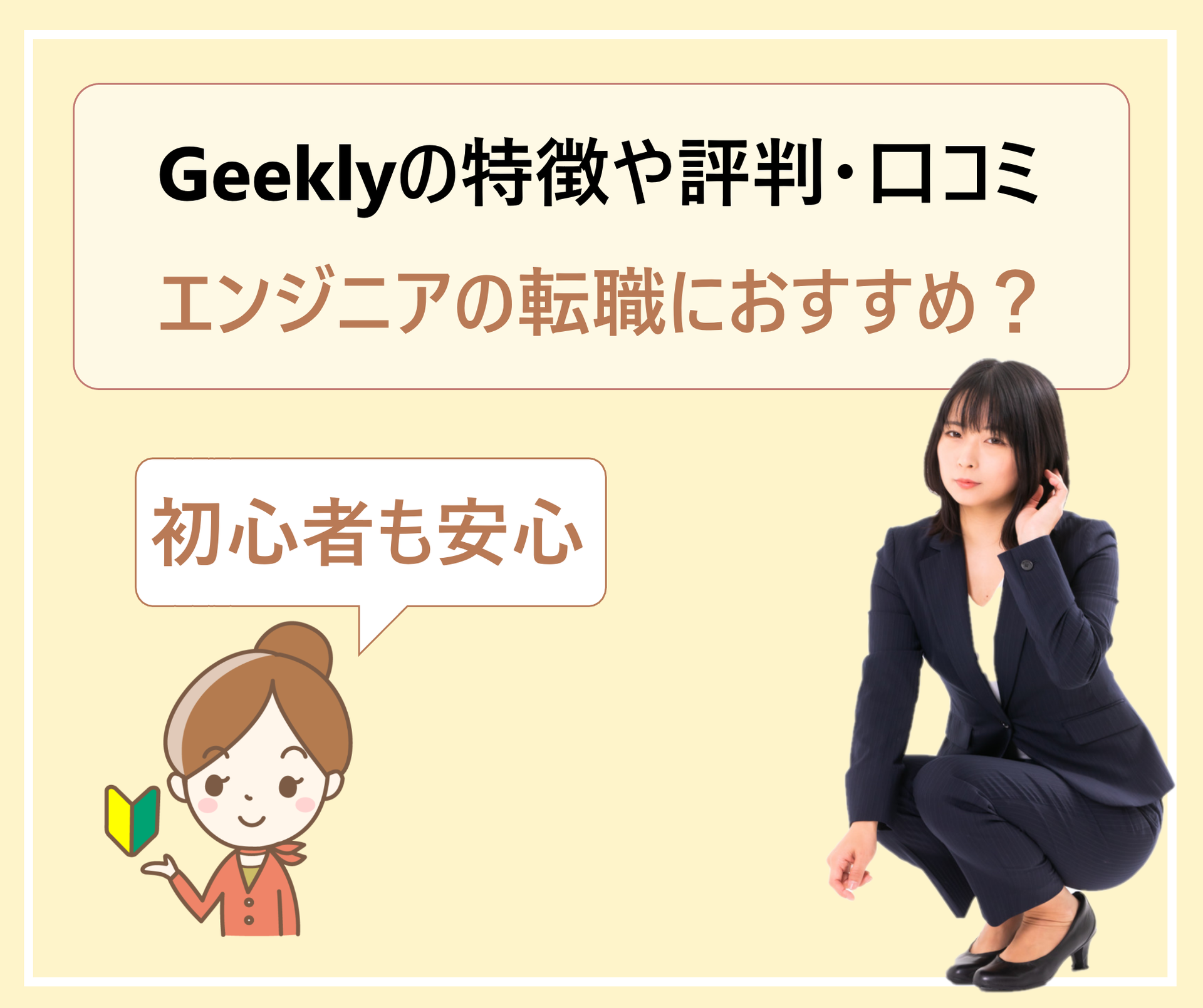 Geekly ギークリー の評判 口コミ 強み 利用者の面談の感想や評価はどう 学ぶ 知る 共有する 出会う 全てが揃った就活応援プラットフォーム