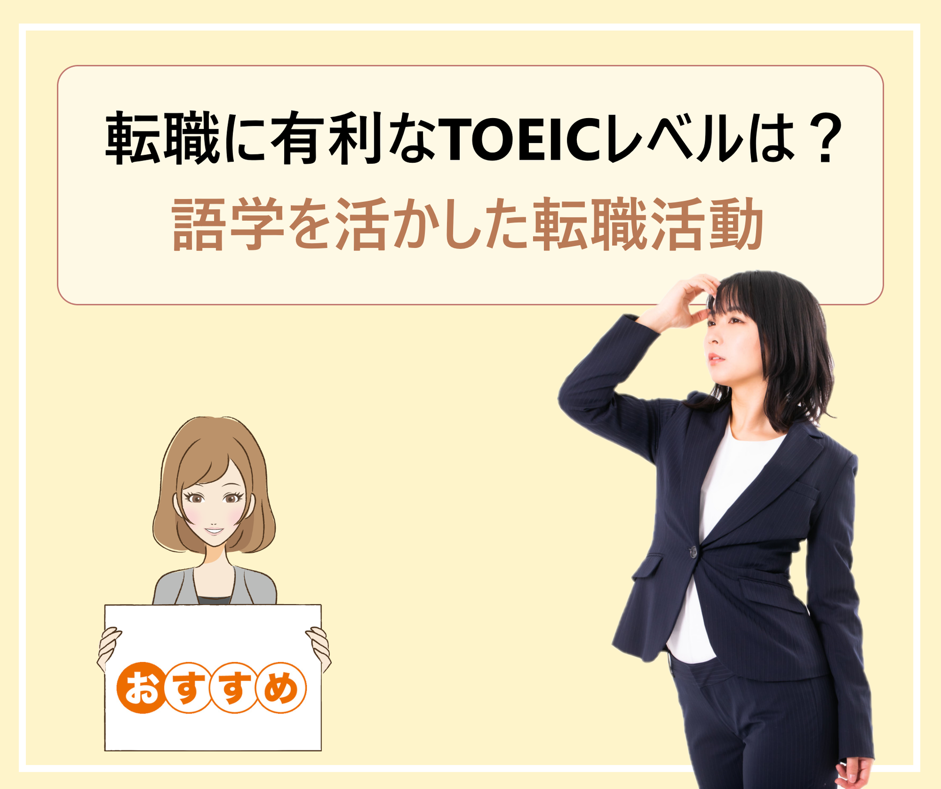 語学力を活かした転職求人に有利なtoeicレベルは 代は600 30代は700 40代は800点 学ぶ 知る 共有する 出会う 全てが揃った就活応援プラットフォーム 語学力を活かした転職求人に有利なtoeicレベルは 代は600 30代は700 40代は800点 学ぶ 知る 共有する 出会う 全てが揃った就活応援プラットフォーム
