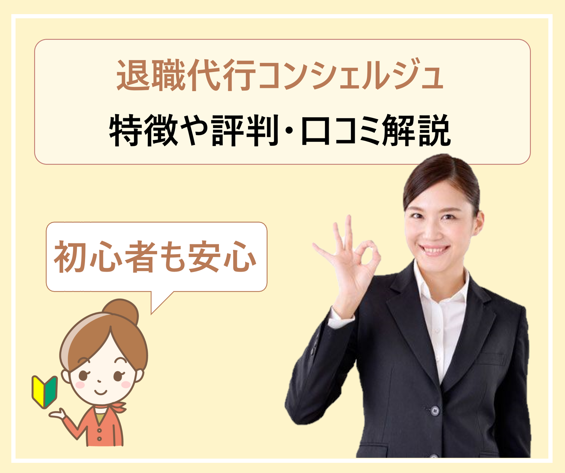 退職代行コンシェルジュのサービスを使った人の体験談や口コミ 評判 利用しても大丈夫か 費用やサービスの内容を徹底解説 学ぶ 知る 共有する 出会う 全てが揃った就活応援プラットフォーム 退職代行コンシェルジュのサービスを使った人の体験談や口コミ 評判 利用しても大丈夫か 費用やサービスの内容を徹底解説 学ぶ 知る 共有する 出会う 全てが揃った就活応援プラットフォーム