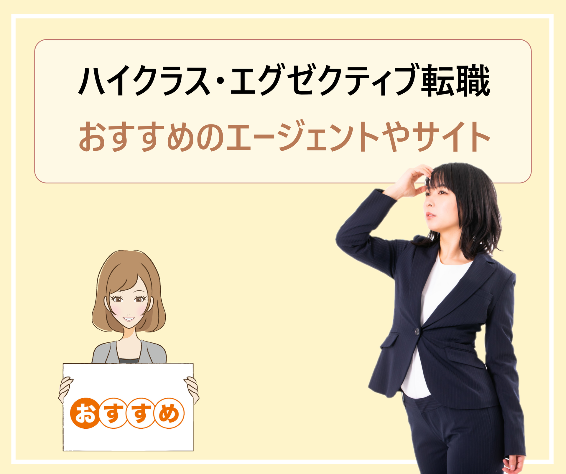 ハイクラス エグゼクティブの転職活動におすすめのエージェント ヘッドハンティング会社 学ぶ 知る 共有する 出会う 全てが揃った就活応援プラットフォーム ハイクラス エグゼクティブの転職活動におすすめのエージェント ヘッドハンティング会社 学ぶ 知る 共有する 出会う 全てが揃った就活応援プラットフォーム