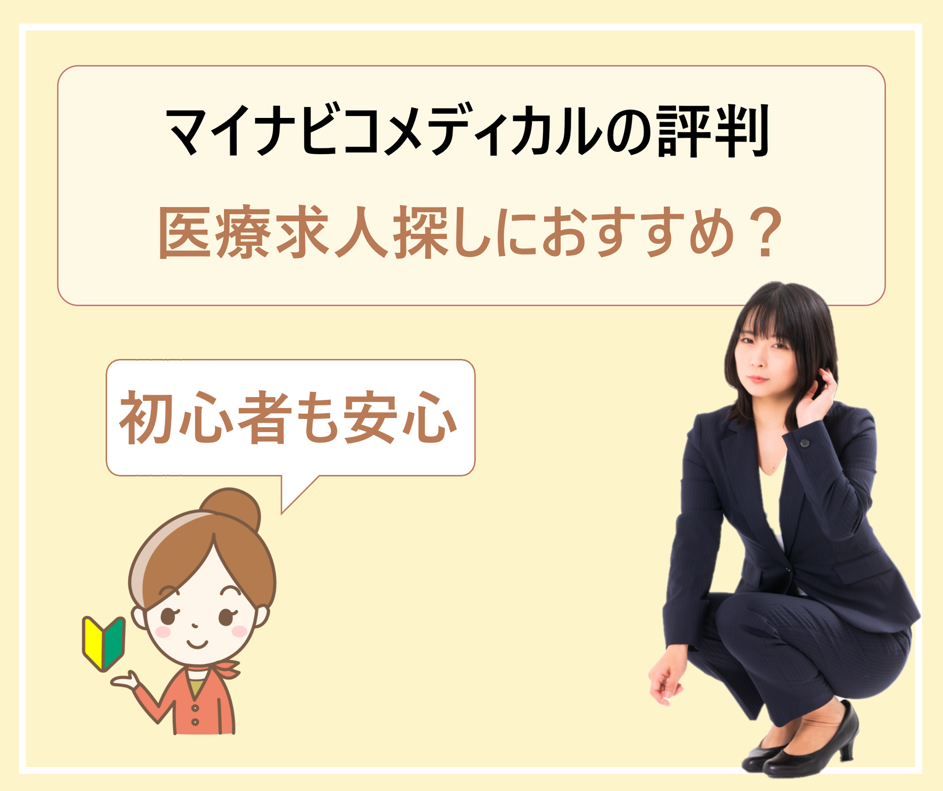 マイナビコメディカルの特徴やアドバイスの評判 口コミ 電話がしつこいって本当 学ぶ 知る 共有する 出会う 全てが揃った就活応援プラットフォーム