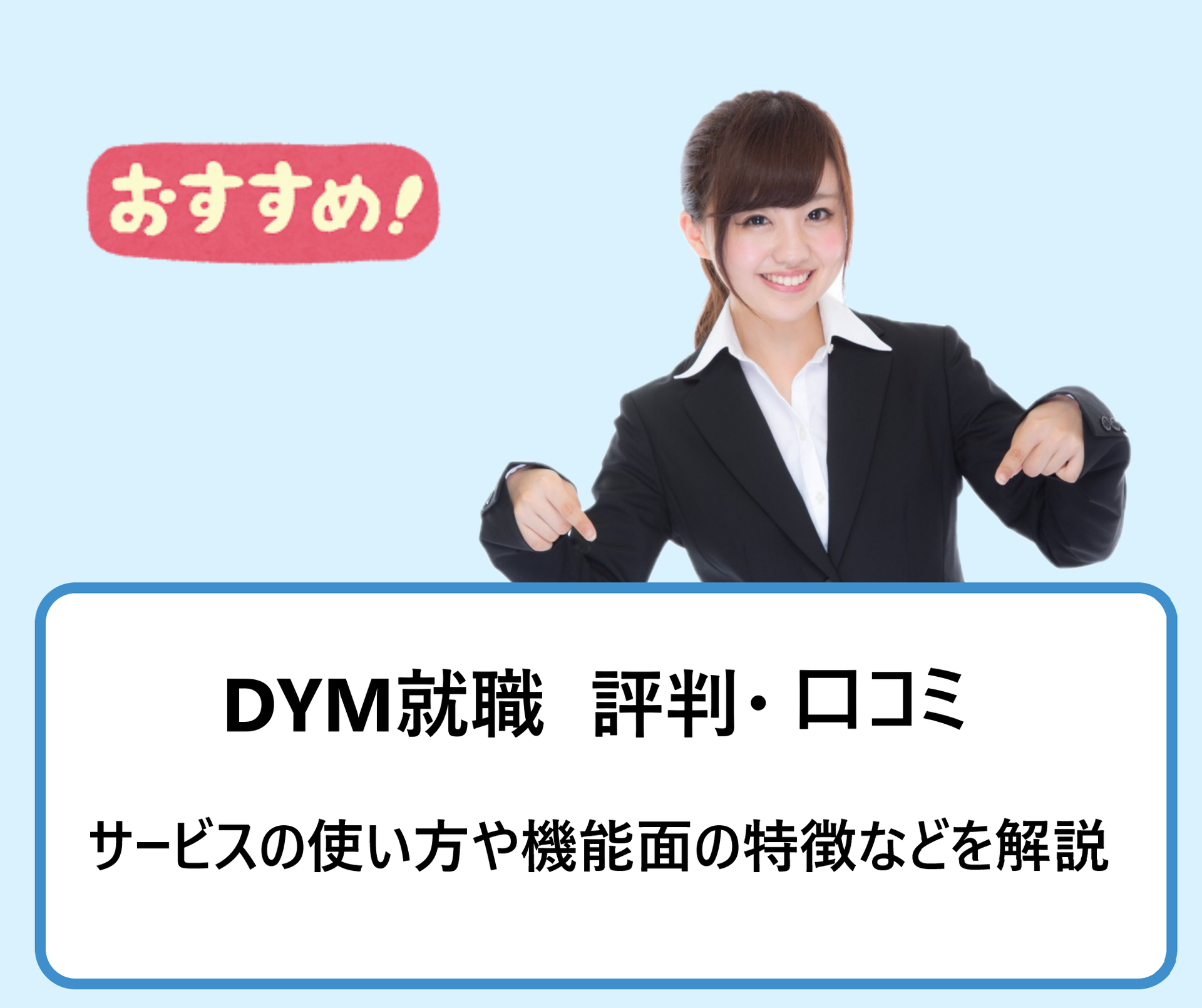 Dym就職の特徴 評判 口コミなどを解説 代の就職 転職活動におすすめ 学ぶ 知る 共有する 出会う 全てが揃った就活応援プラットフォーム