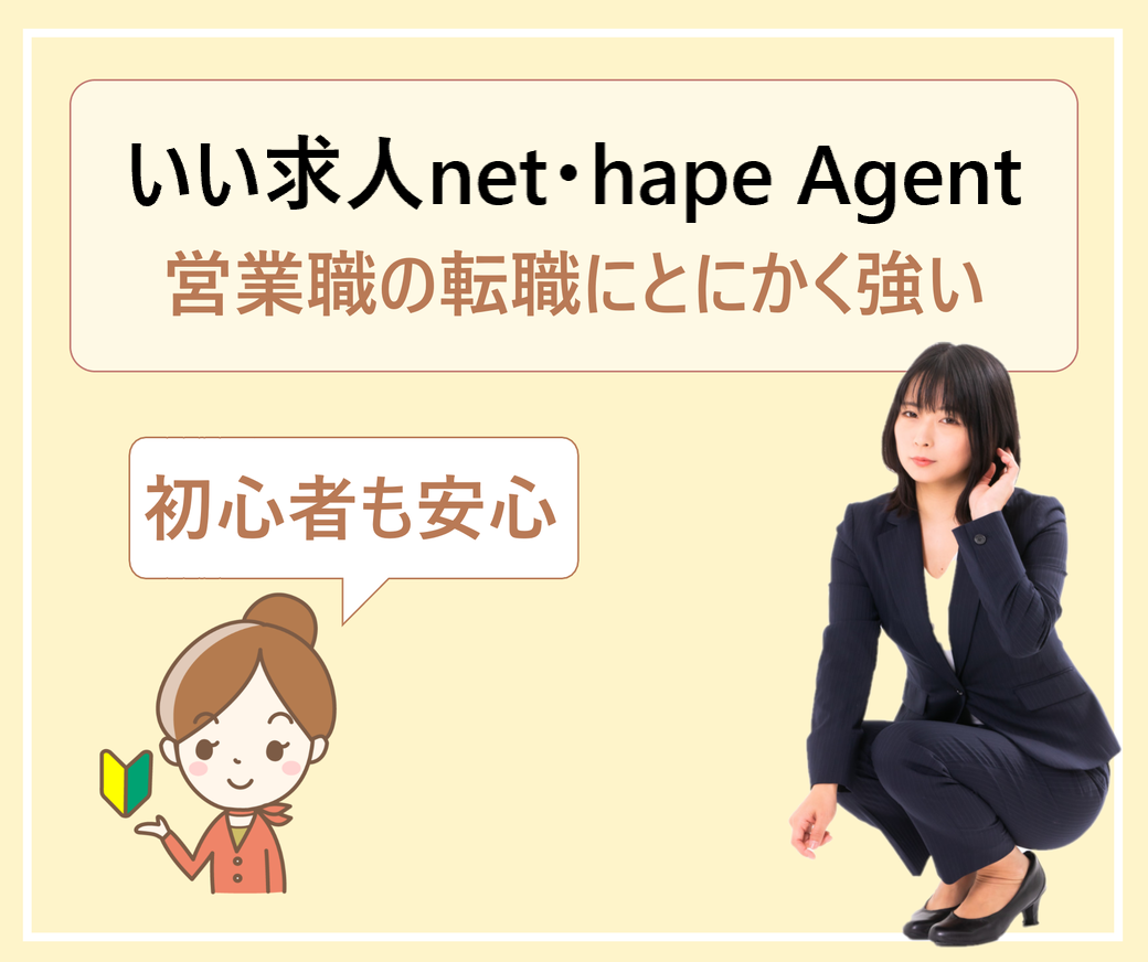 いい求人net ネット 株式会社hapeの評判 口コミ 営業職の転職求人に強いエージェント 学ぶ 知る 共有する 出会う 全てが揃った就活応援プラットフォーム いい求人net ネット 株式会社hapeの評判 口コミ 営業職の転職求人に強いエージェント 学ぶ 知る 共有する 出会う 全てが揃った就活応援プラットフォーム
