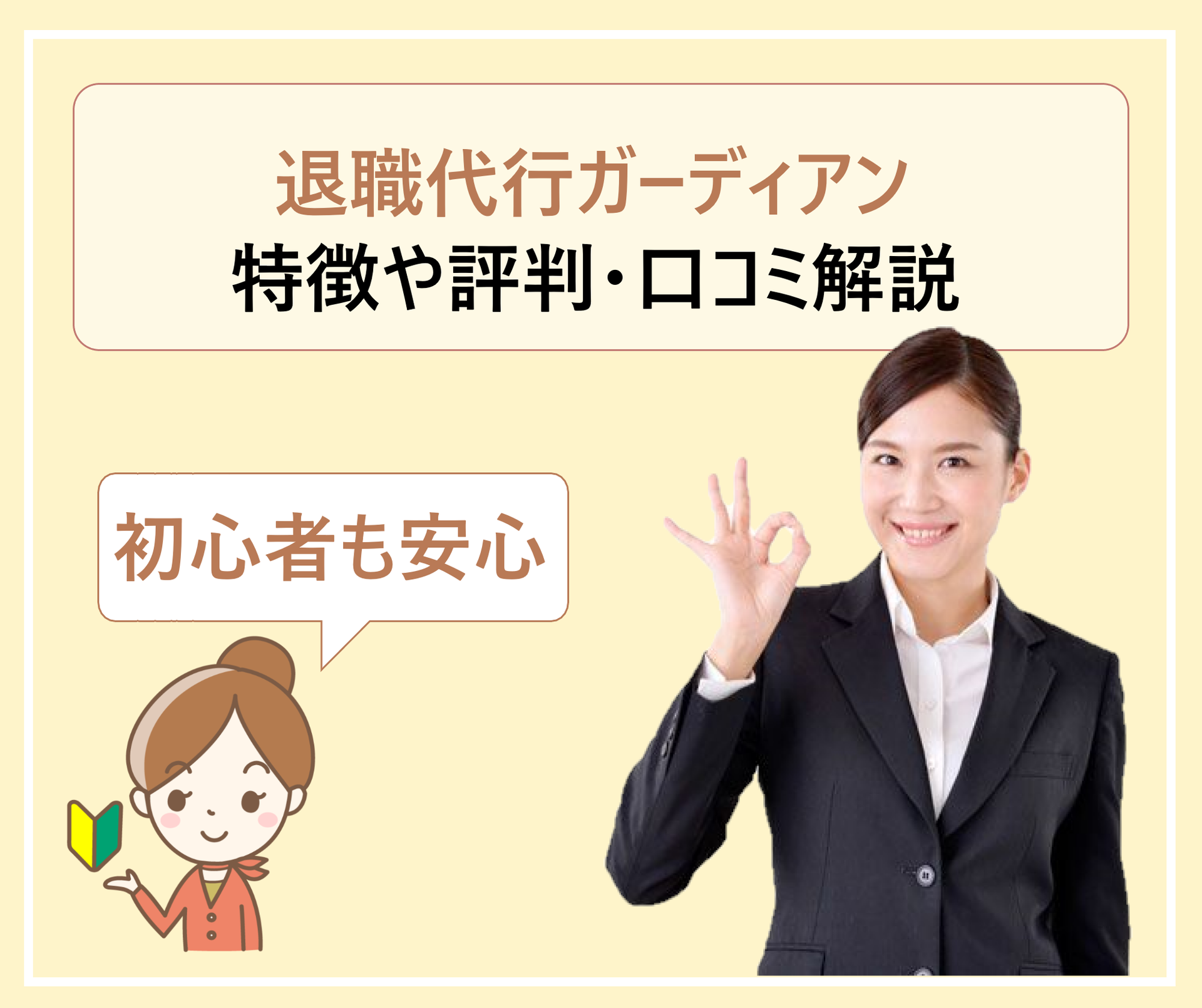 退職代行ガーディアンを使った人の体験談や口コミ 評判 利用しても大丈夫か 費用やサービスの内容を徹底解説 学ぶ 知る 共有する 出会う 全てが揃った就活応援プラットフォーム