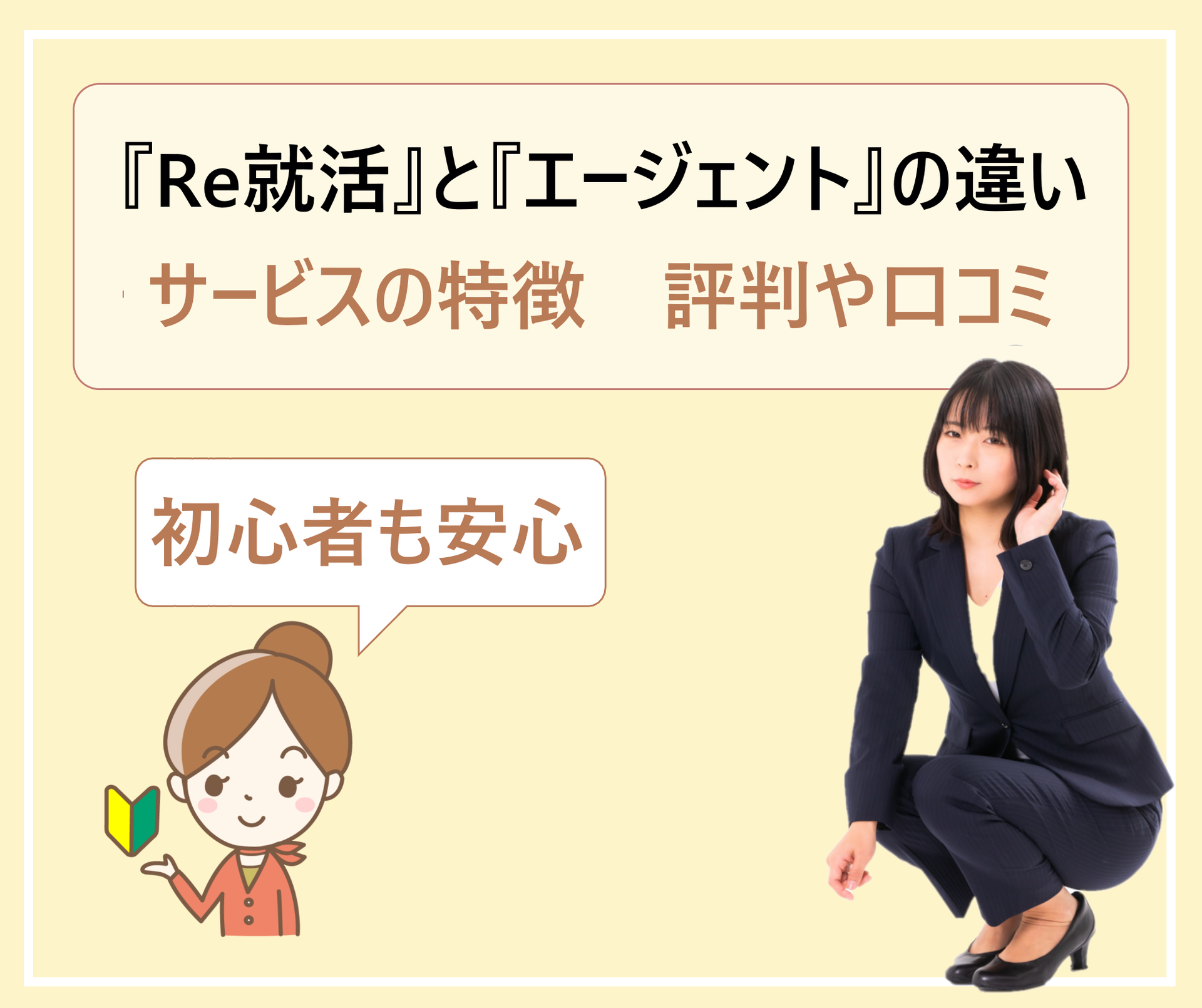 就活 re Re就活エージェント評判口コミ！ブラック企業求人だけ？