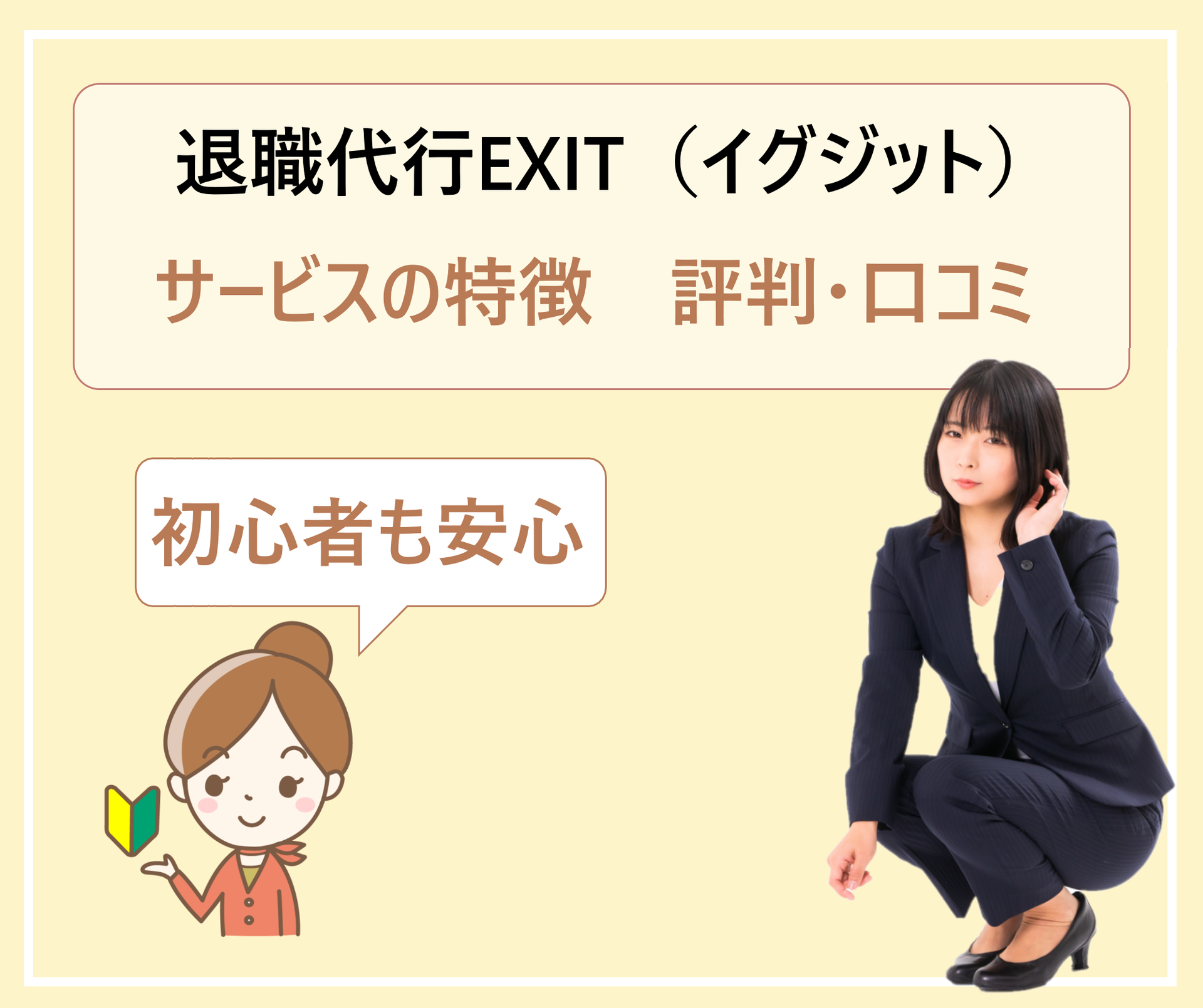 退職代行 Exit イグジット を使った人の体験談や口コミ 評判 利用しても大丈夫か 費用やサービスの内容を徹底解説 学ぶ 知る 共有する 出会う 全てが揃った就活応援プラットフォーム 退職代行 Exit イグジット を使った人の体験談や口コミ 評判 利用しても大丈夫か 費用やサービスの内容を徹底解説 学ぶ 知る 共有する 出会う 全てが揃った就活応援プラットフォーム